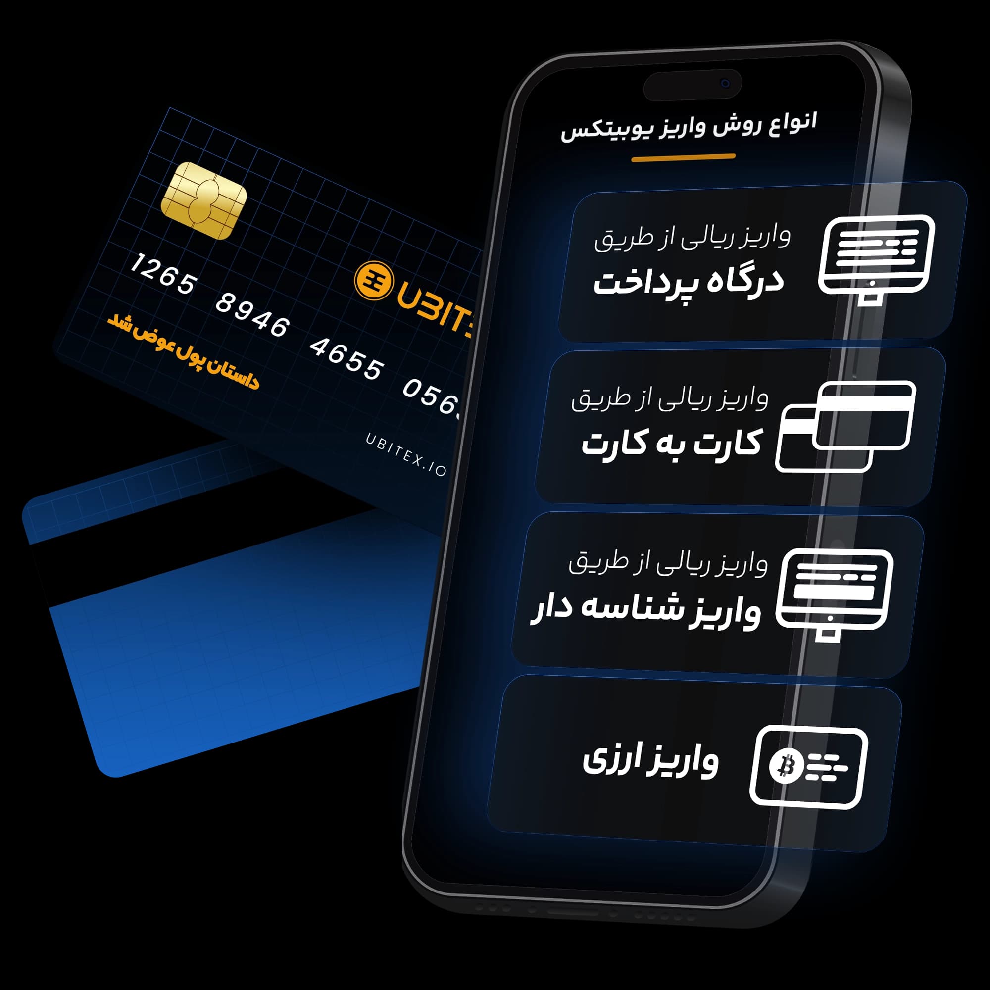 انواع واریز یوبیتکس