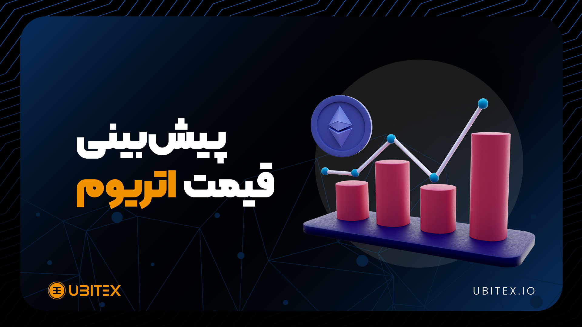تقاطع طلایی باعث افزایش ۲۰۰ درصدی قیمت اتریوم می‌شود؟
