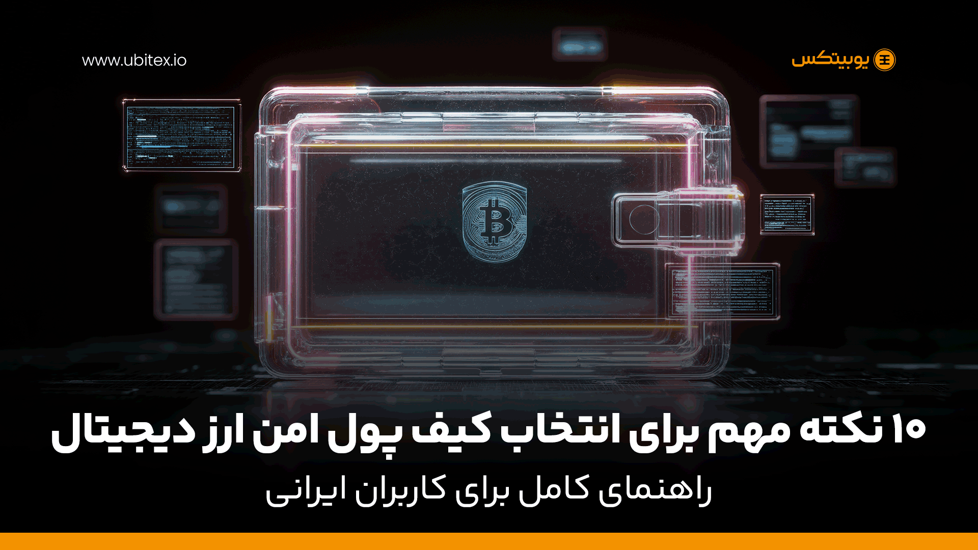 ۱۰ نکته مهم برای انتخاب کیف پول امن ارز دیجیتال | راهنمای کامل کاربران ایرانی