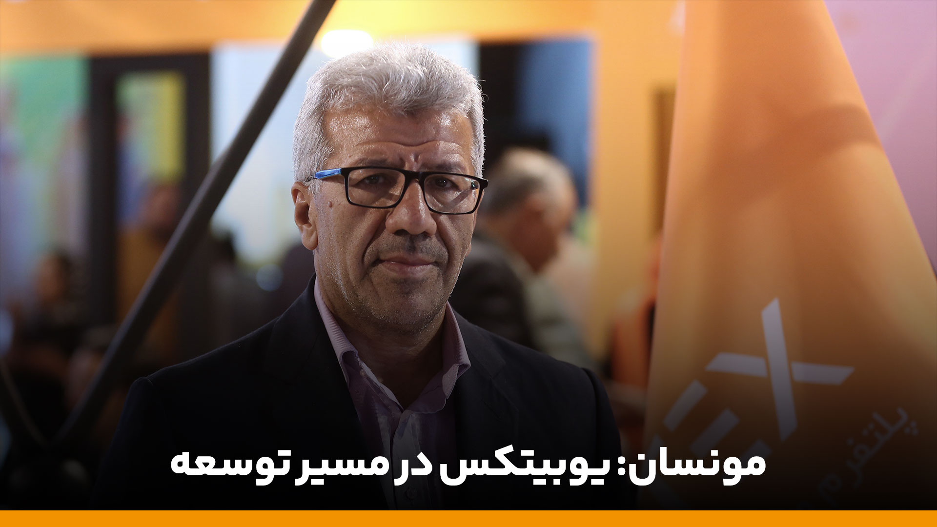 مونسان: سرعت رشد و توسعه یوبیتکس چشمگیر است