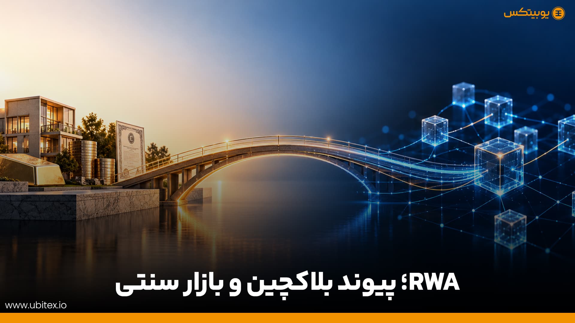 RWA؛ پیوند بلاکچین و بازار سنتی