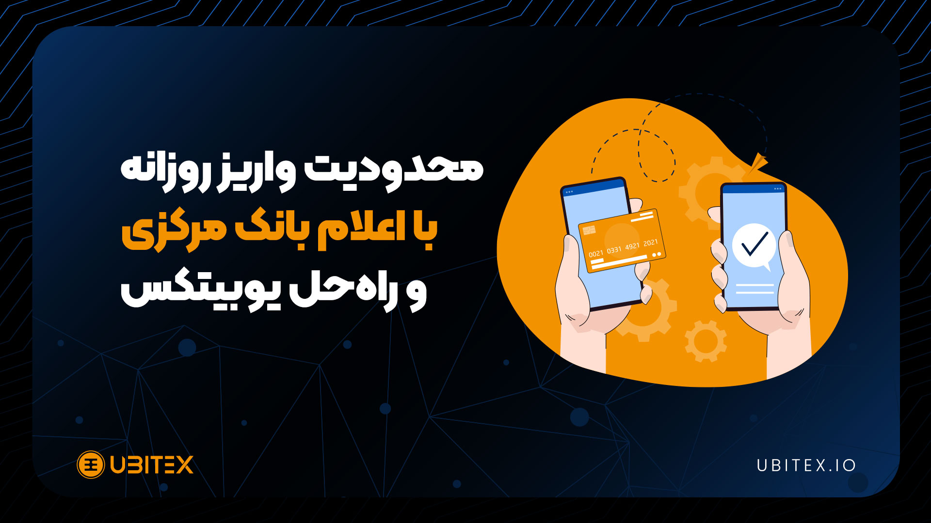  راه‌حل یوبیتکس برای محدودیت واریز با اعلام بانک مرکزی