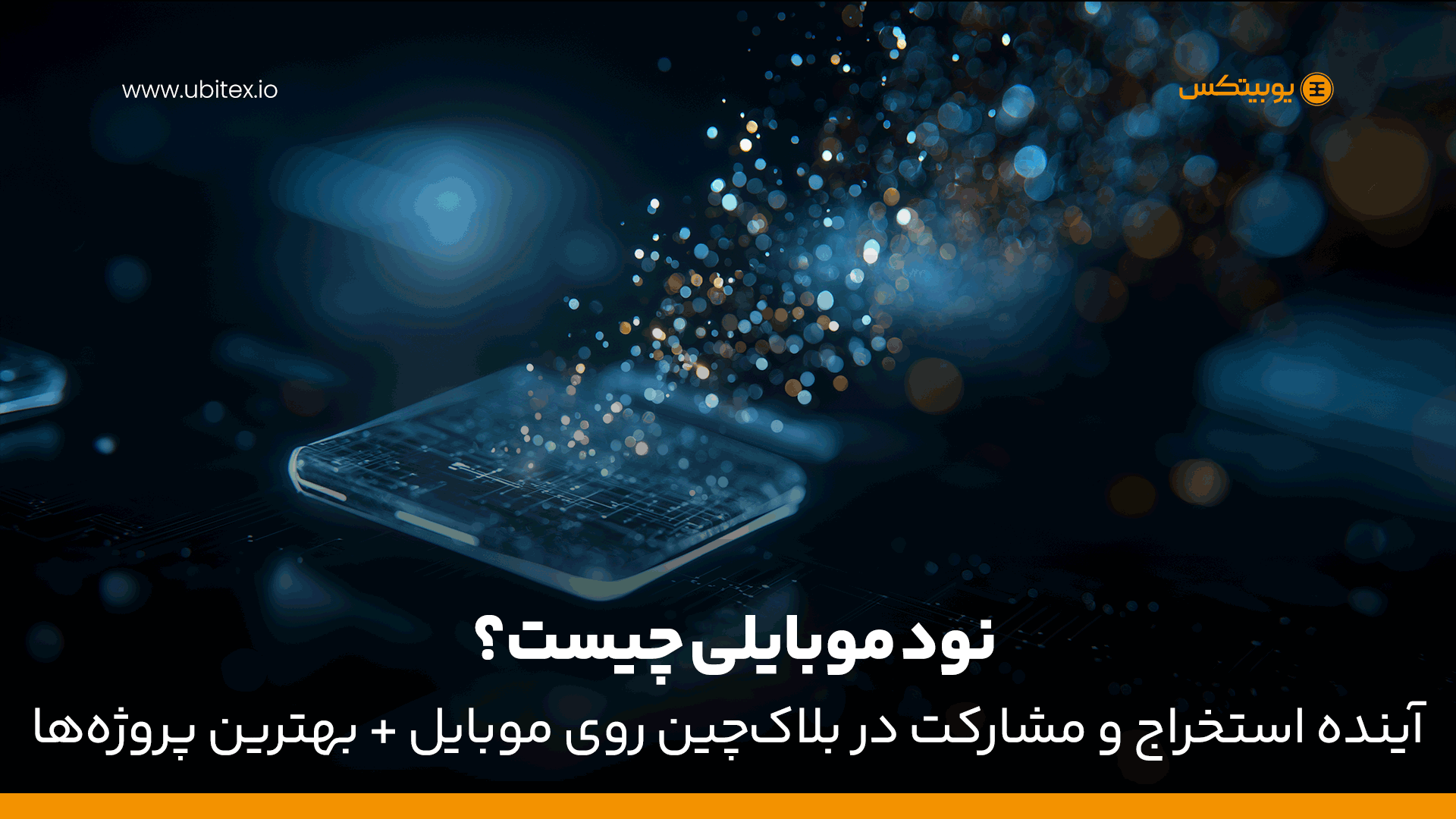 نود موبایلی چیست؟ آینده استخراج و مشارکت در بلاک‌چین روی موبایل