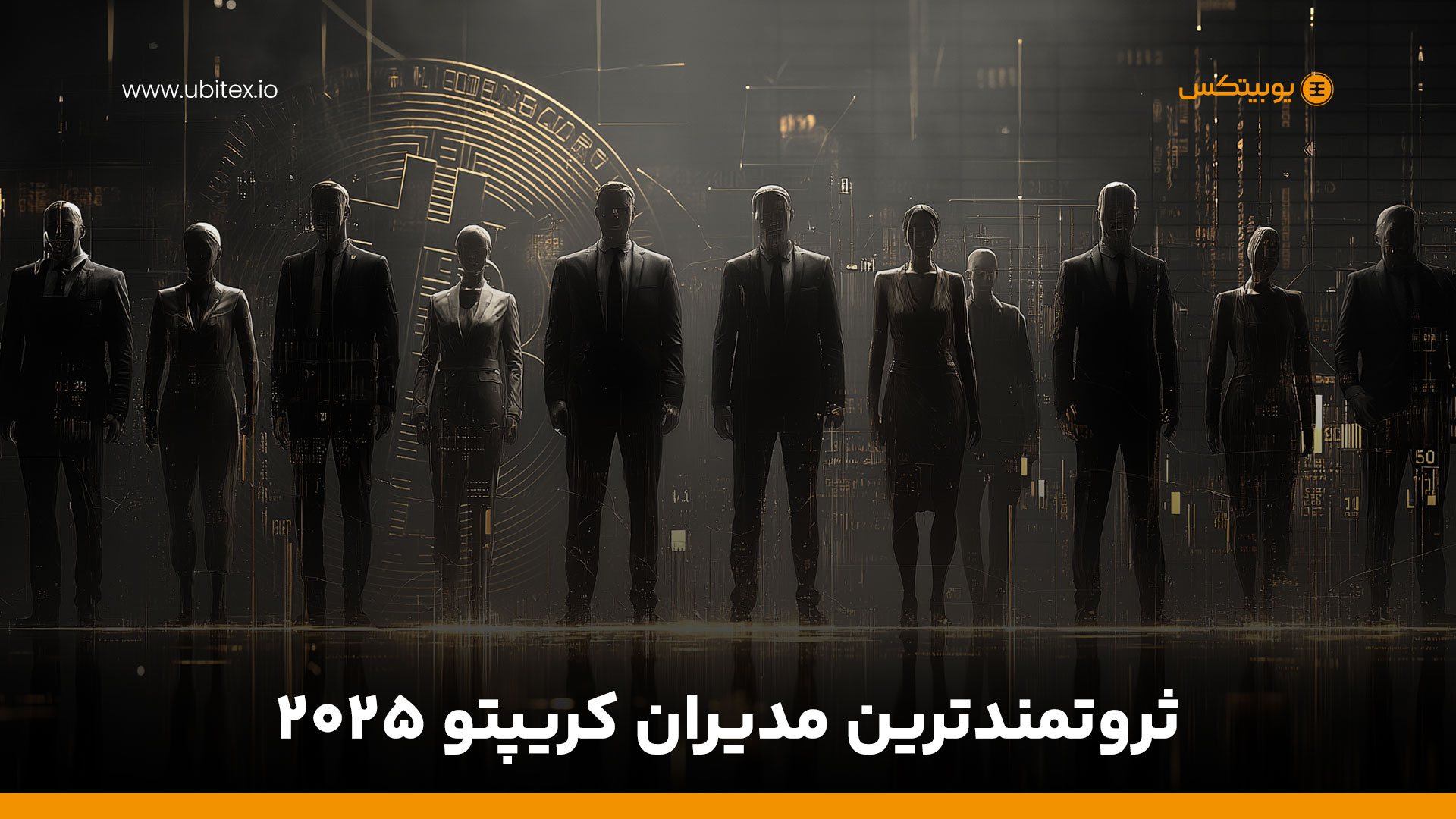 ده مدیر برتر ارزهای دیجیتال بر اساس دارایی خالص در سال ۲۰۲۵