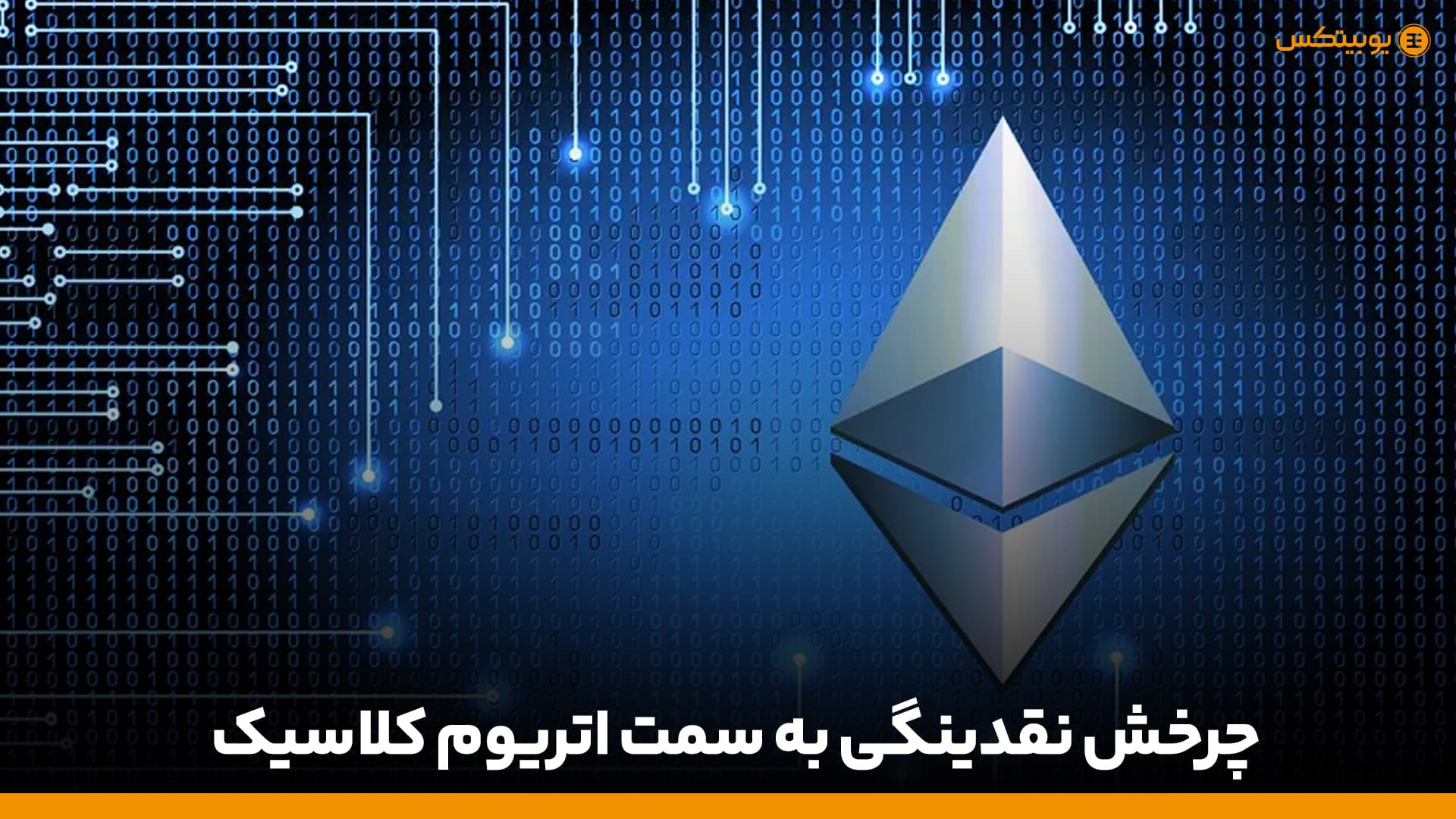 چرخش نقدینگی به سمت اتریوم کلاسیک
