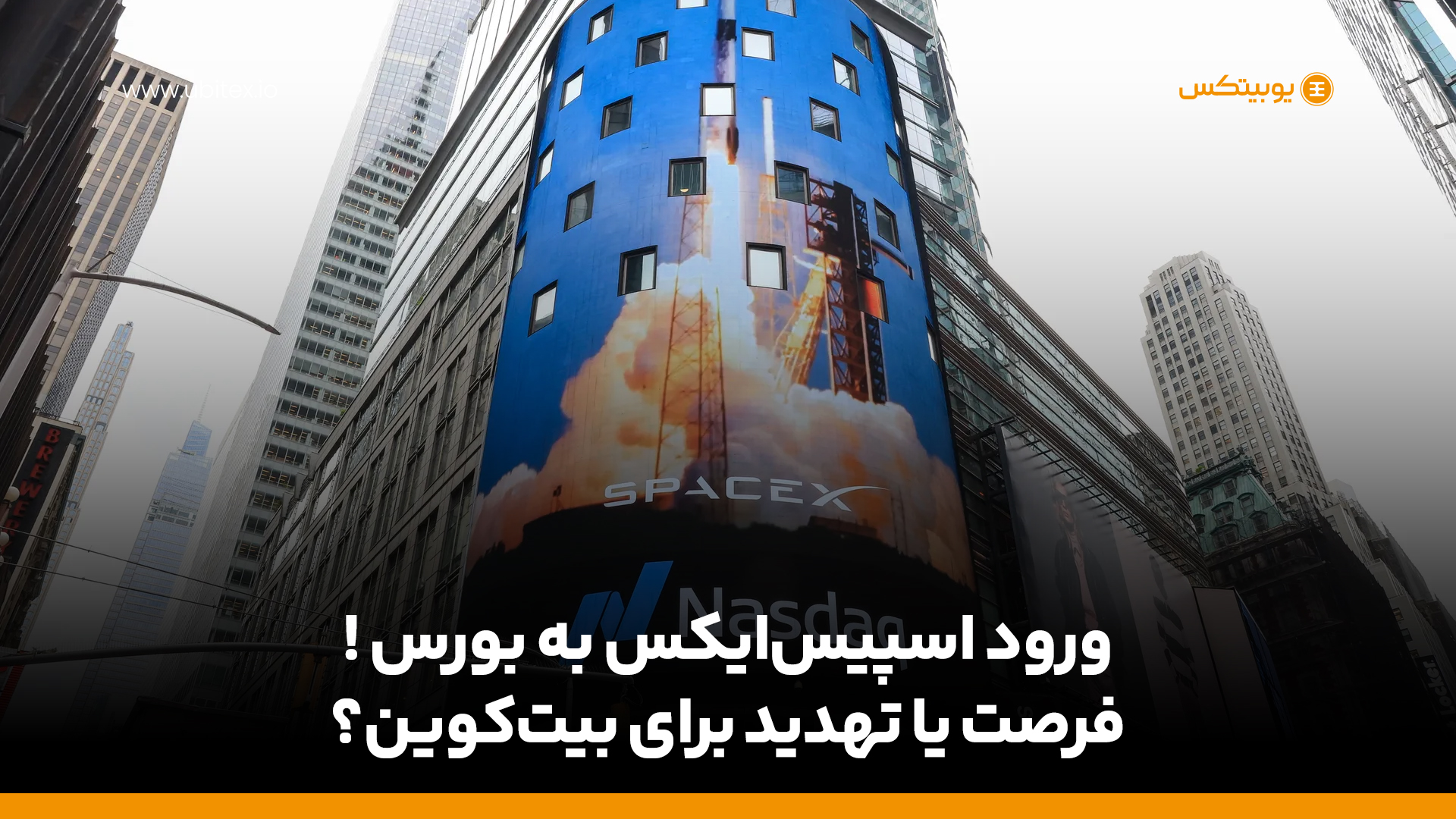 آیا ورود اسپیس‌ایکس به بورس روی قیمت بیت کوین تأثیر می‌گذارد؟
