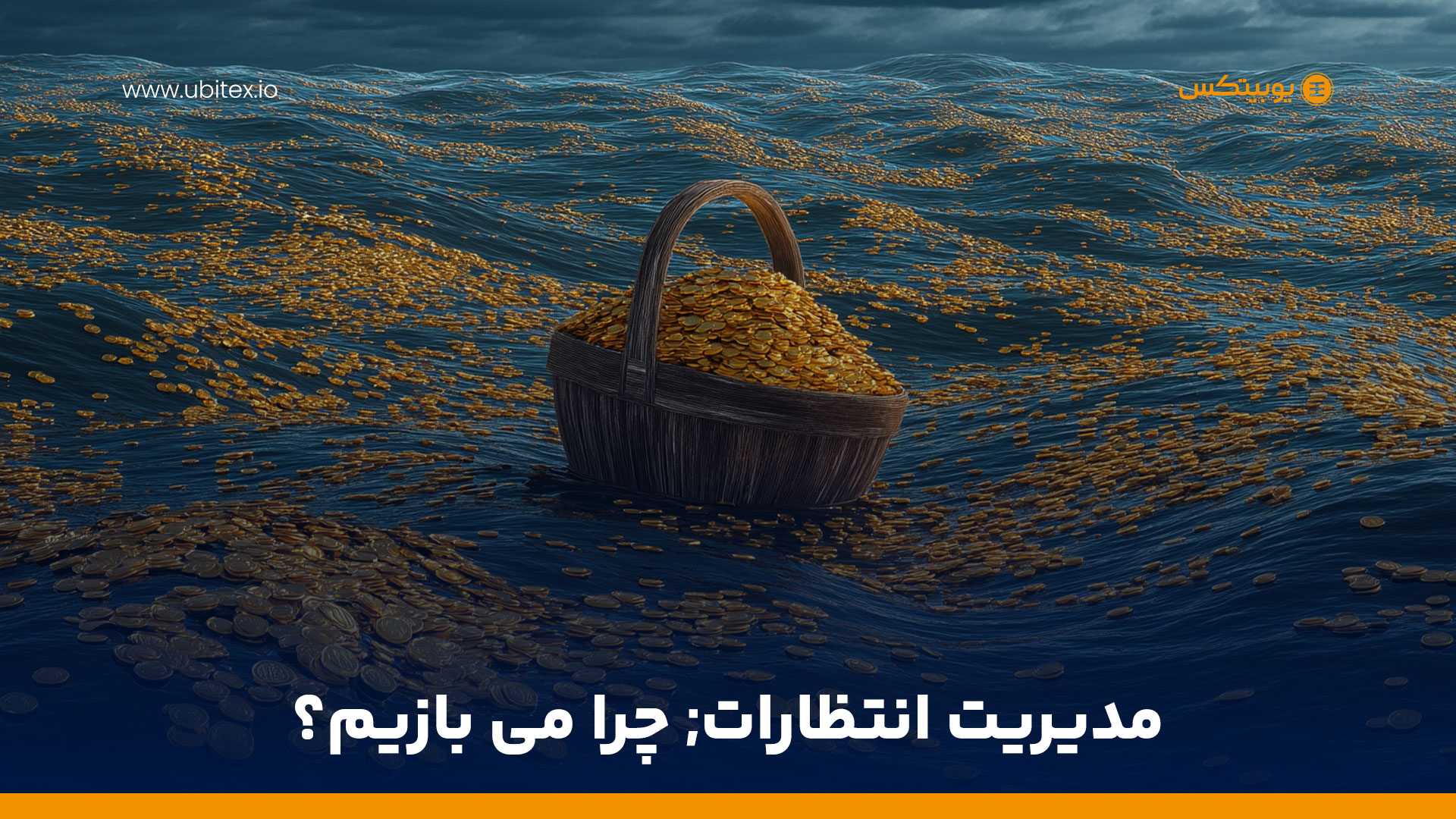 اقیانوسی پر از فرصت و ضرورت مدیریت انتظارات