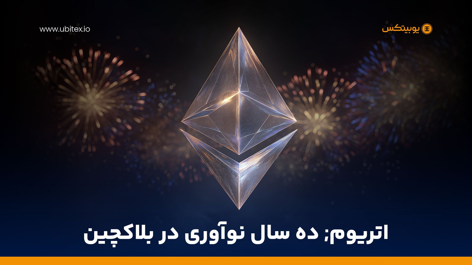ده سالگی اتریوم؛ دهه‌ای که بلاکچین را از پول دیجیتال به اقتصاد هوشمند رساند