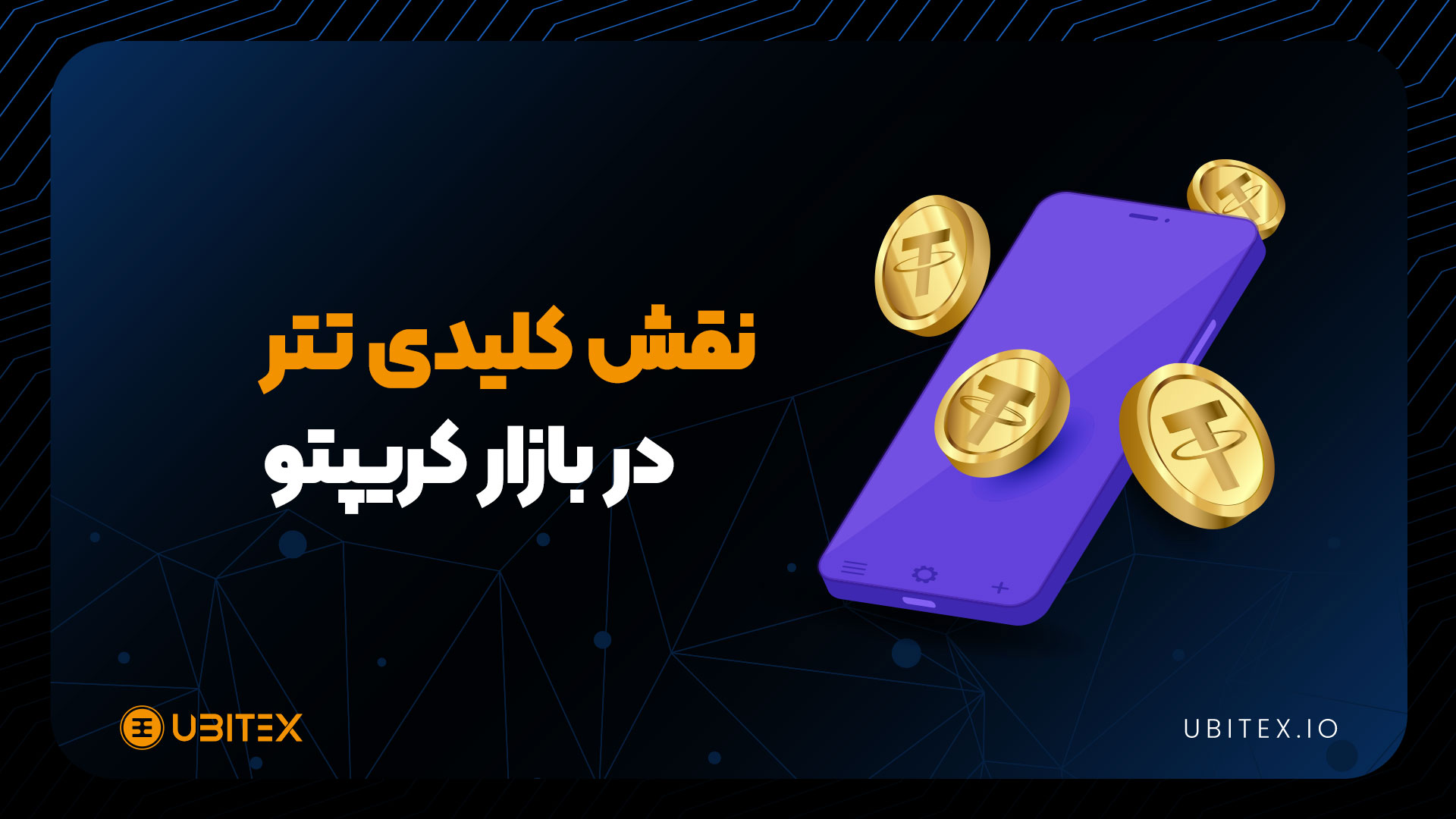 تتر (USDT)؛ نیروی محرکه بازار کریپتو در 2024