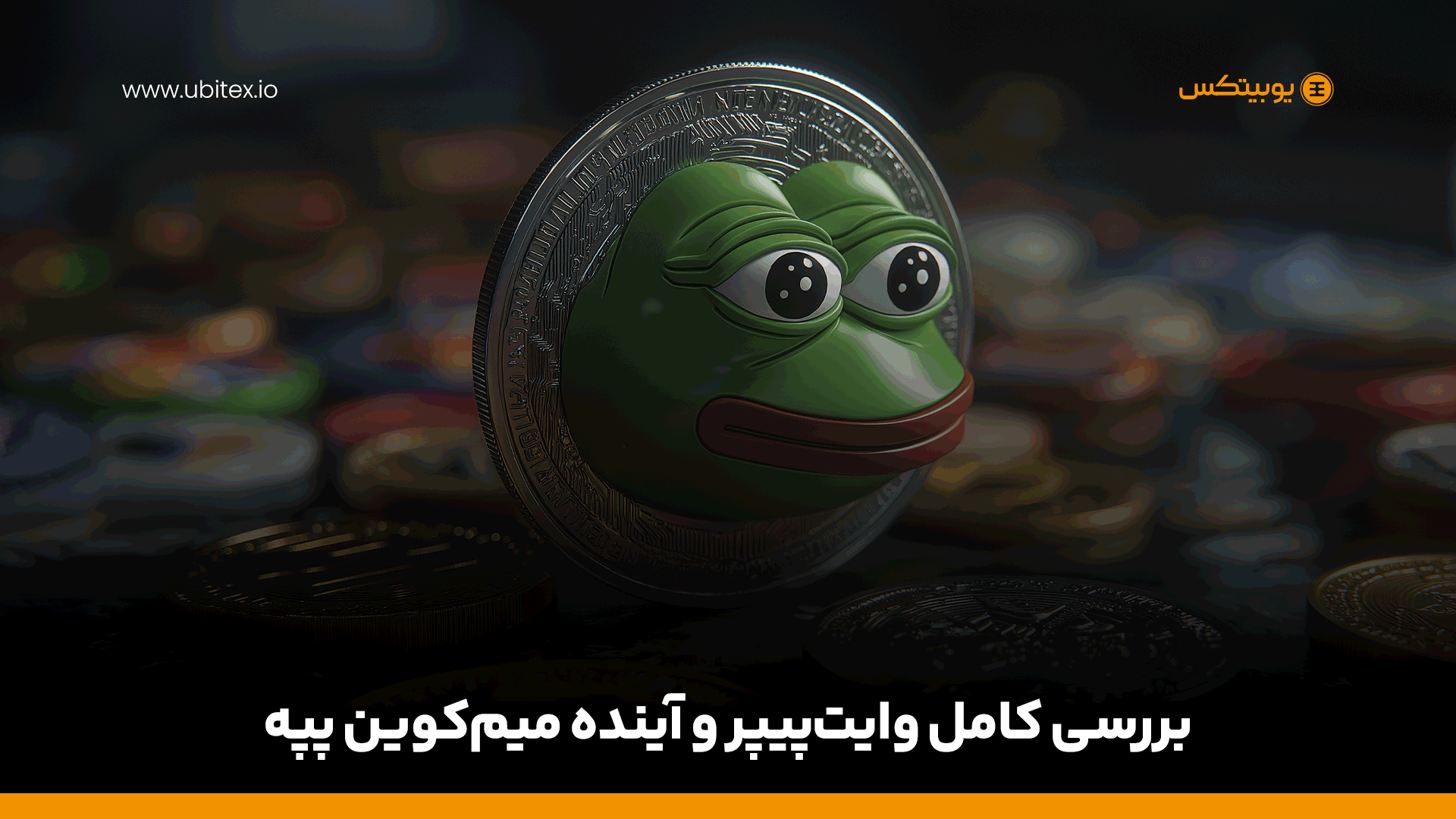 بررسی کامل وایت‌پیپر و آینده میم‌کوین پپه