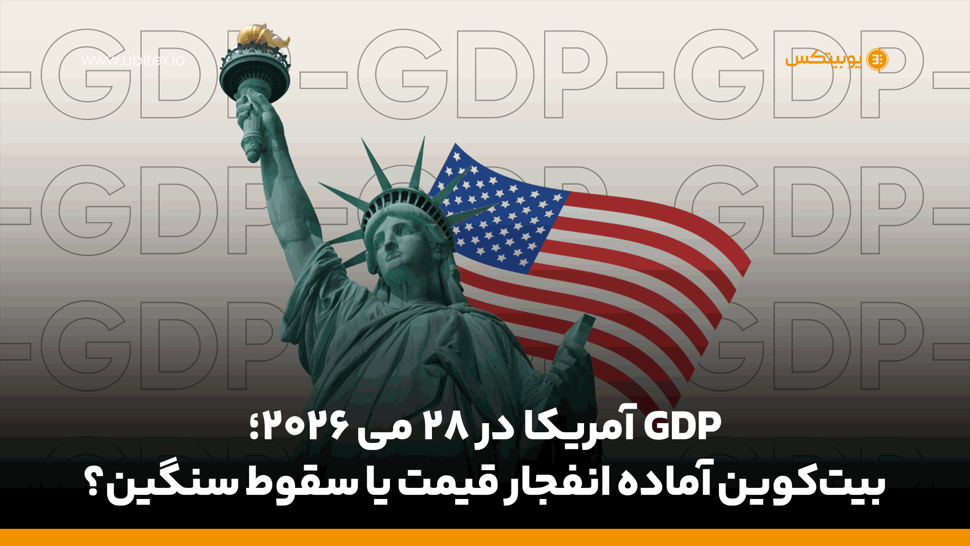 GDP آمریکا در ۲۸ می ۲۰۲۶؛ بیت کوین آماده انفجار قیمت یا سقوط سنگین؟