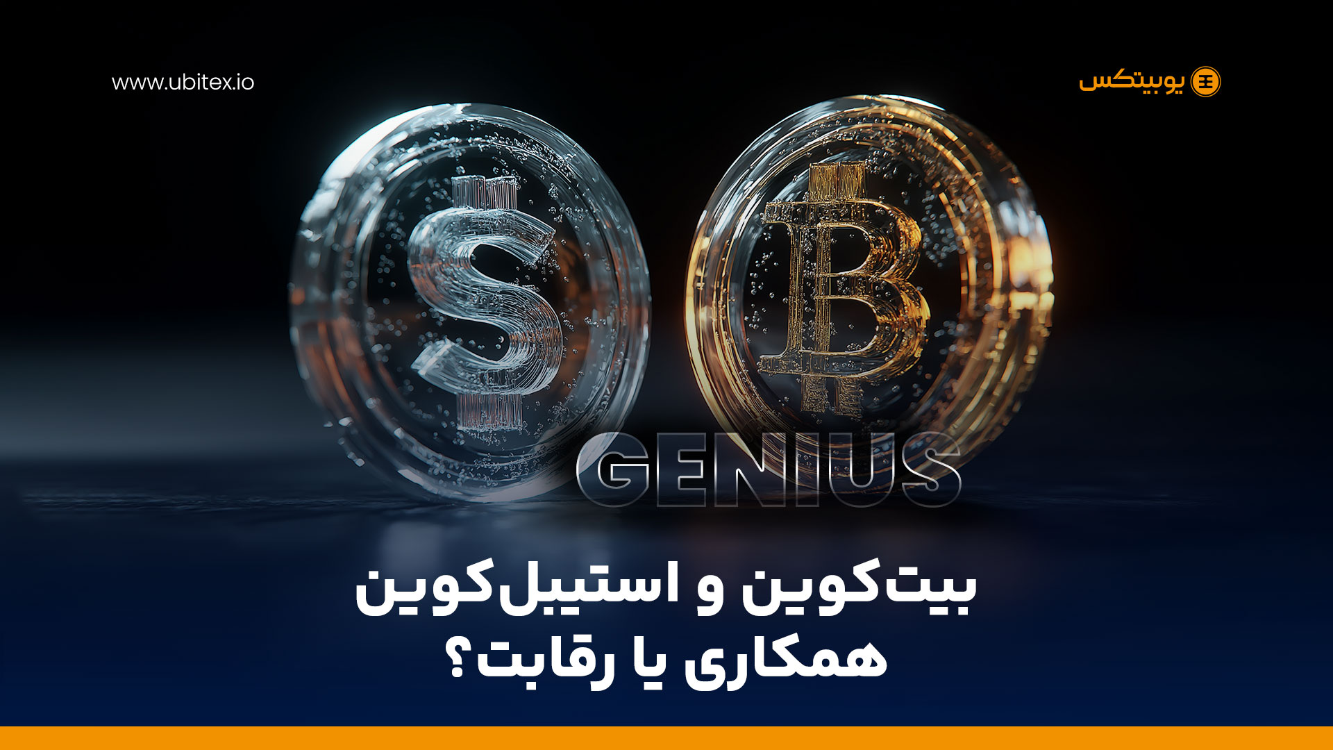 بیت‌کوین و استیبل‌کوین‌ها زیر چتر قانون GENIUS؛ رقابت یا هم‌زیستی؟