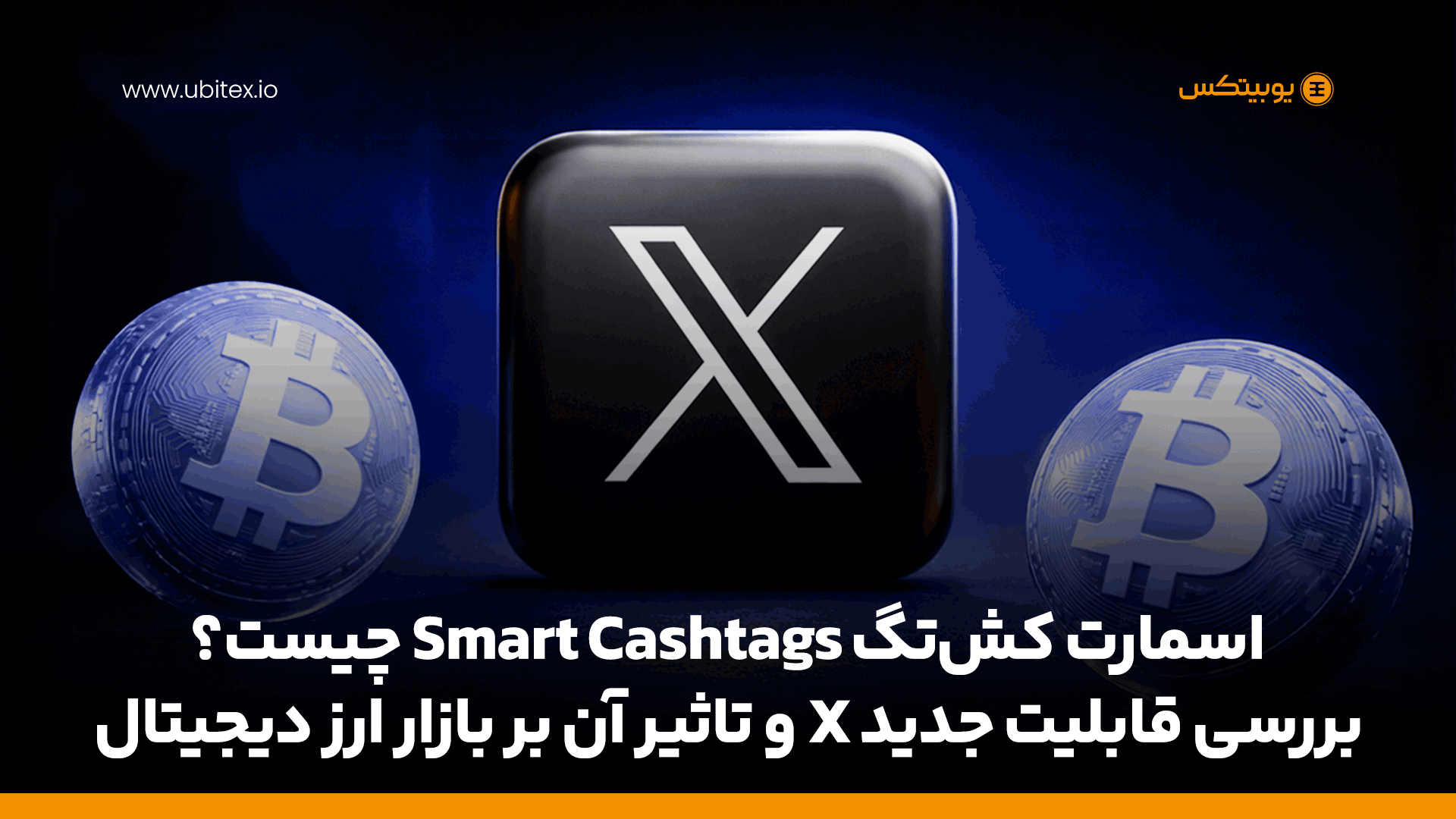 اسمارت کش‌تگ Smart Cashtags چیست؟ بررسی قابلیت جدید X و تاثیر آن بر ارز دیجیتال