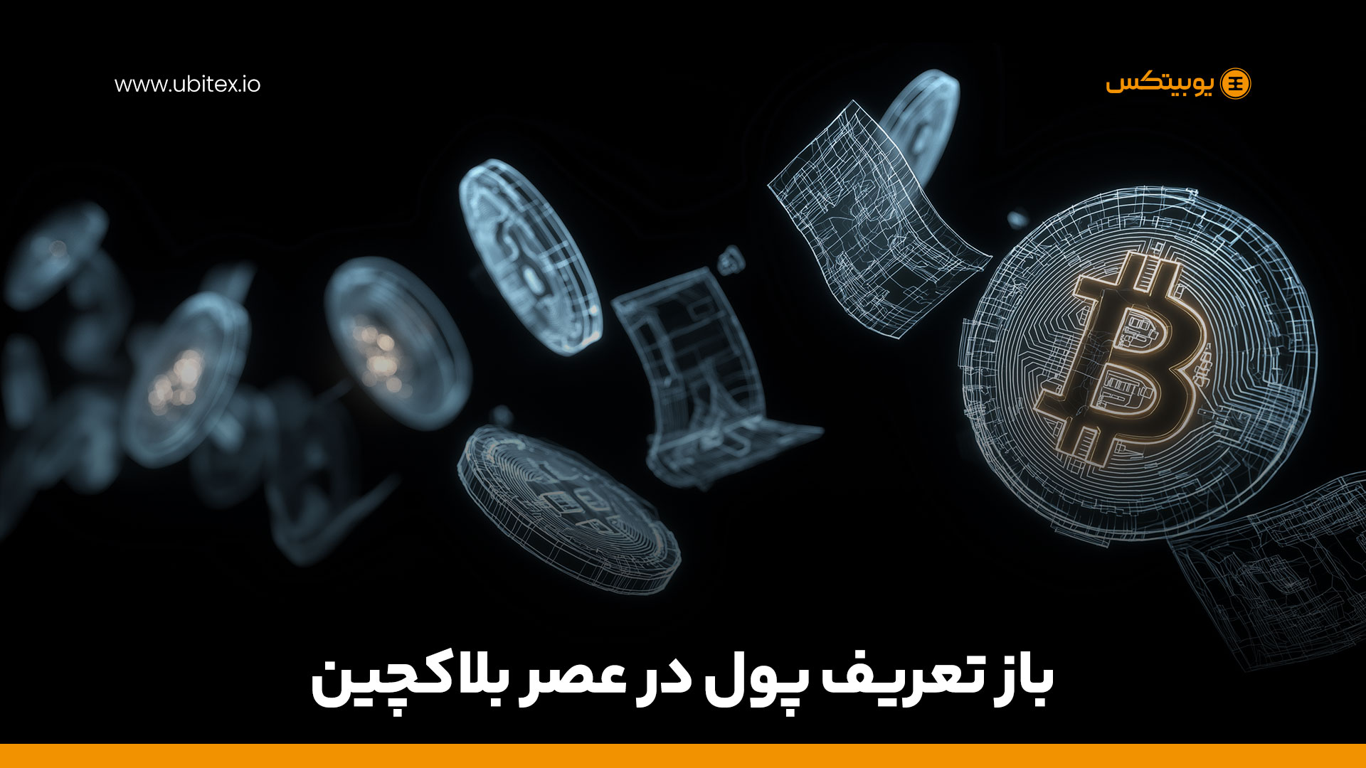 بیت‌کوین و بلاکچین؛ رهبران عصر جدید مالی