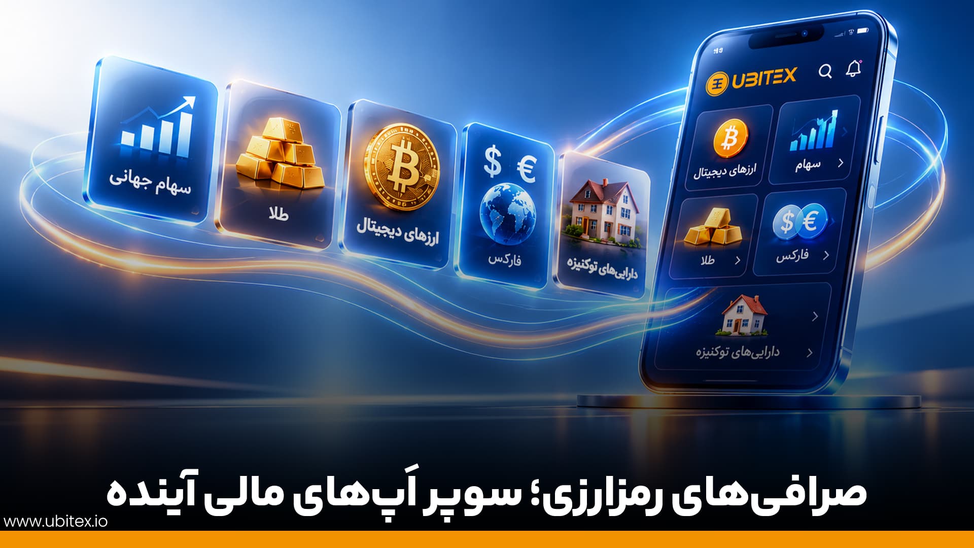 آینده صرافی‌های ارز دیجیتال؛ ظهور سوپراپ‌های مالی