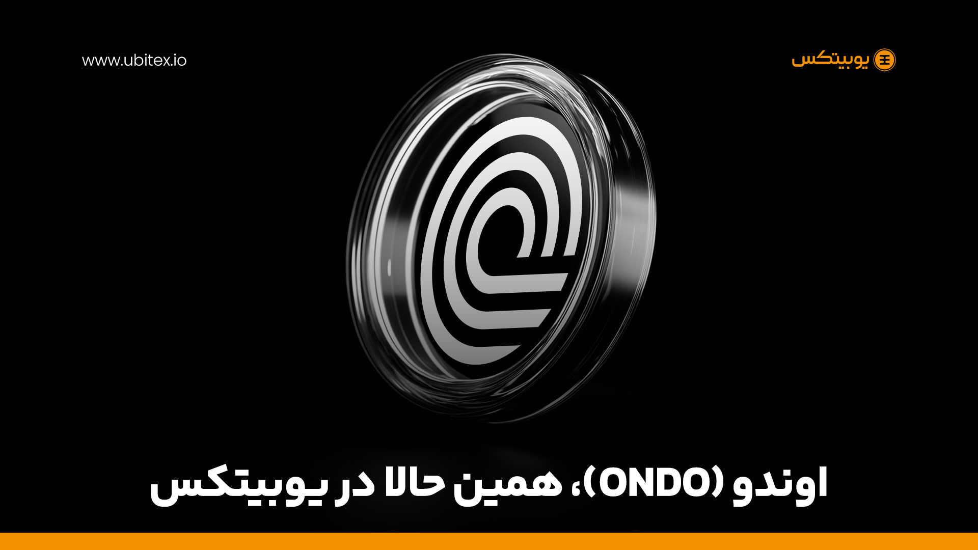 ارز اوندو (ONDO) | مسیری نو برای توکنی‌سازی دارایی‌ها