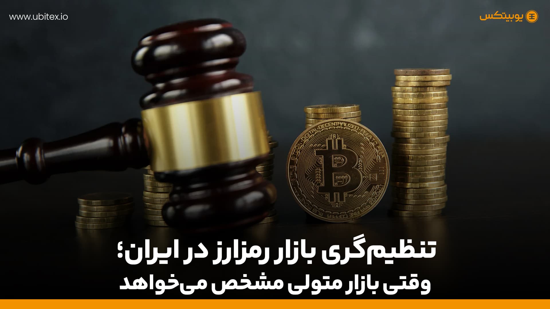 تنظیم‌گری رمزارز در ایران؛ وقتی بازار متولی مشخص می‌خواهد
