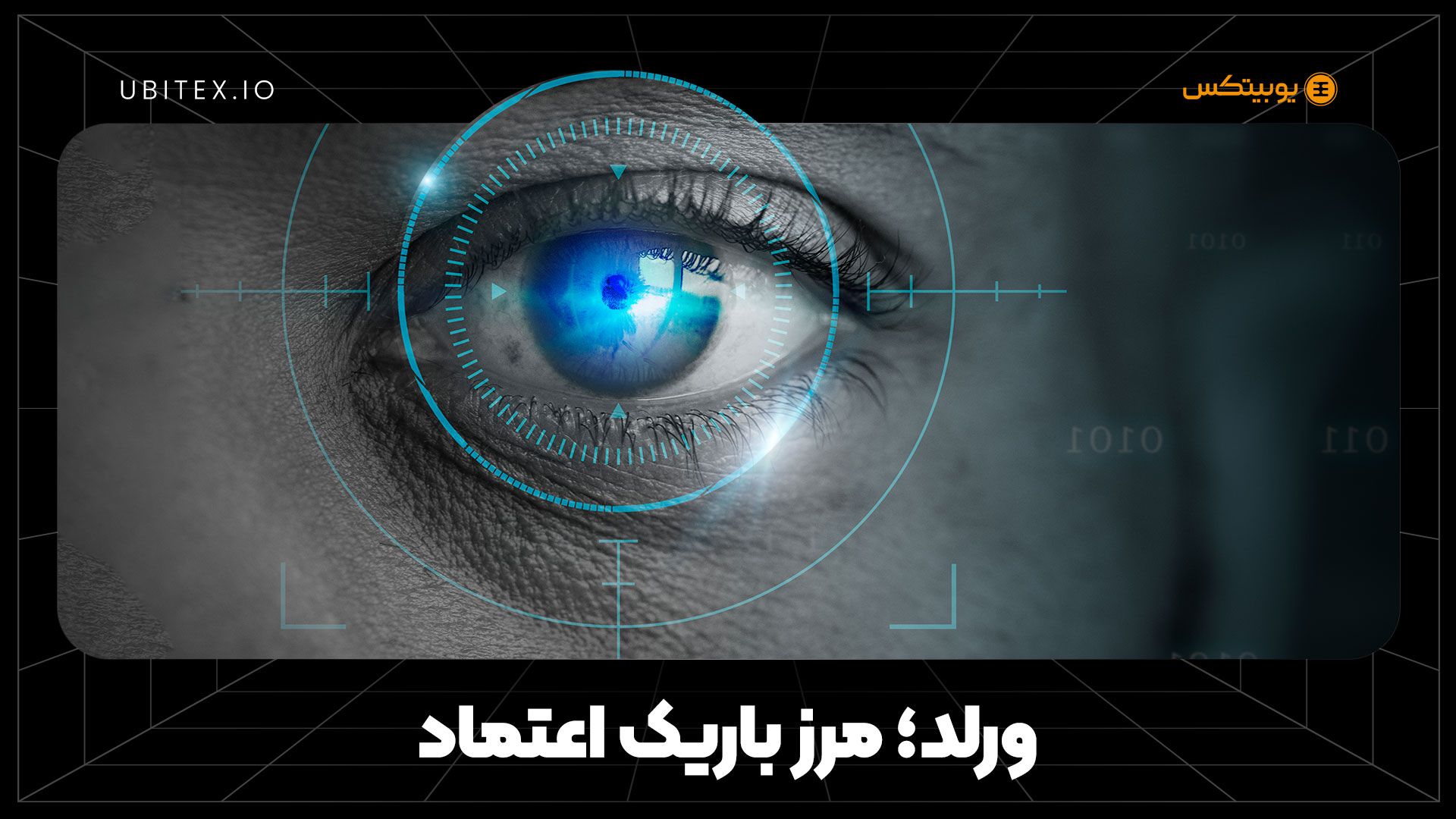 هویت دیجیتال یا ابزار نظارت؟ نگاهی به چشم‌انداز بلندمدت پروژه ورلد