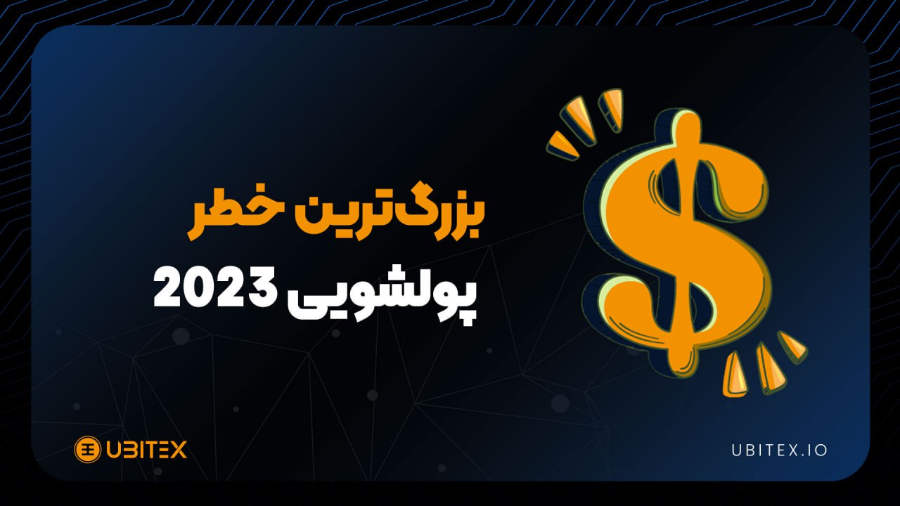 کریپتو یکی از بزرگ‌ترین خطرات پولشویی در سال‌های 2022-2023 