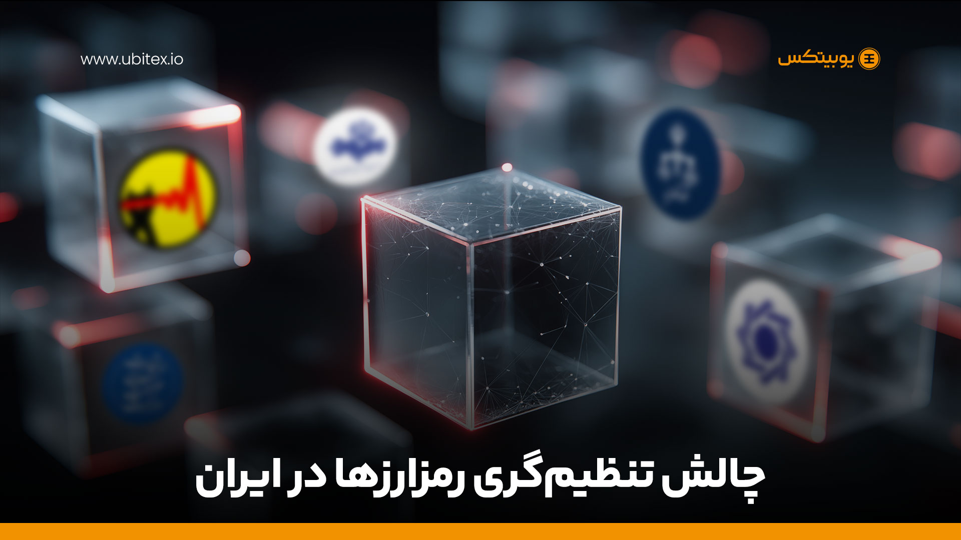 چالش تنظیم‌گری رمزارزها در ایران