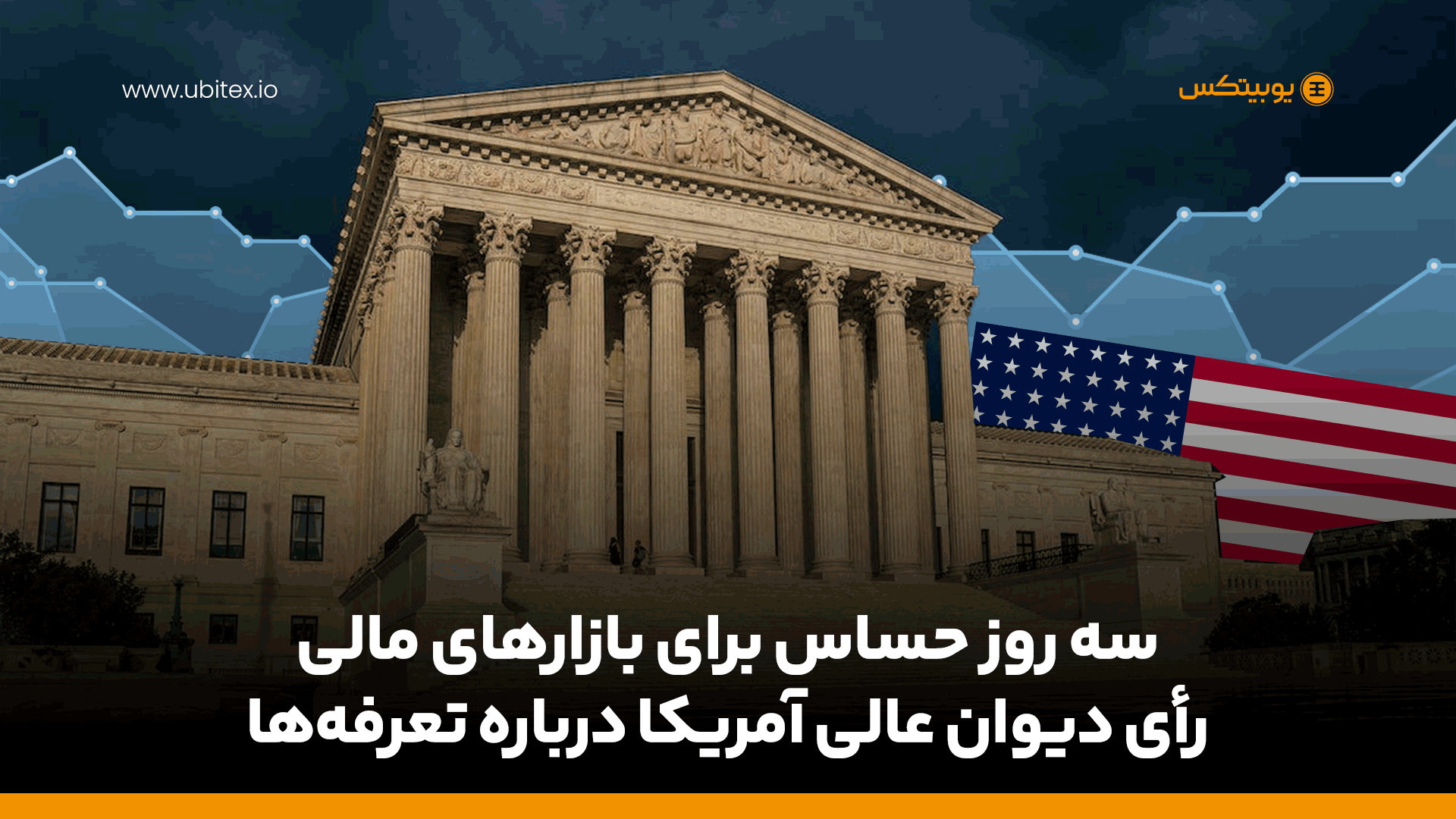 سه روز حساس برای بازارهای مالی | رأی دیوان عالی آمریکا درباره تعرفه‌ها