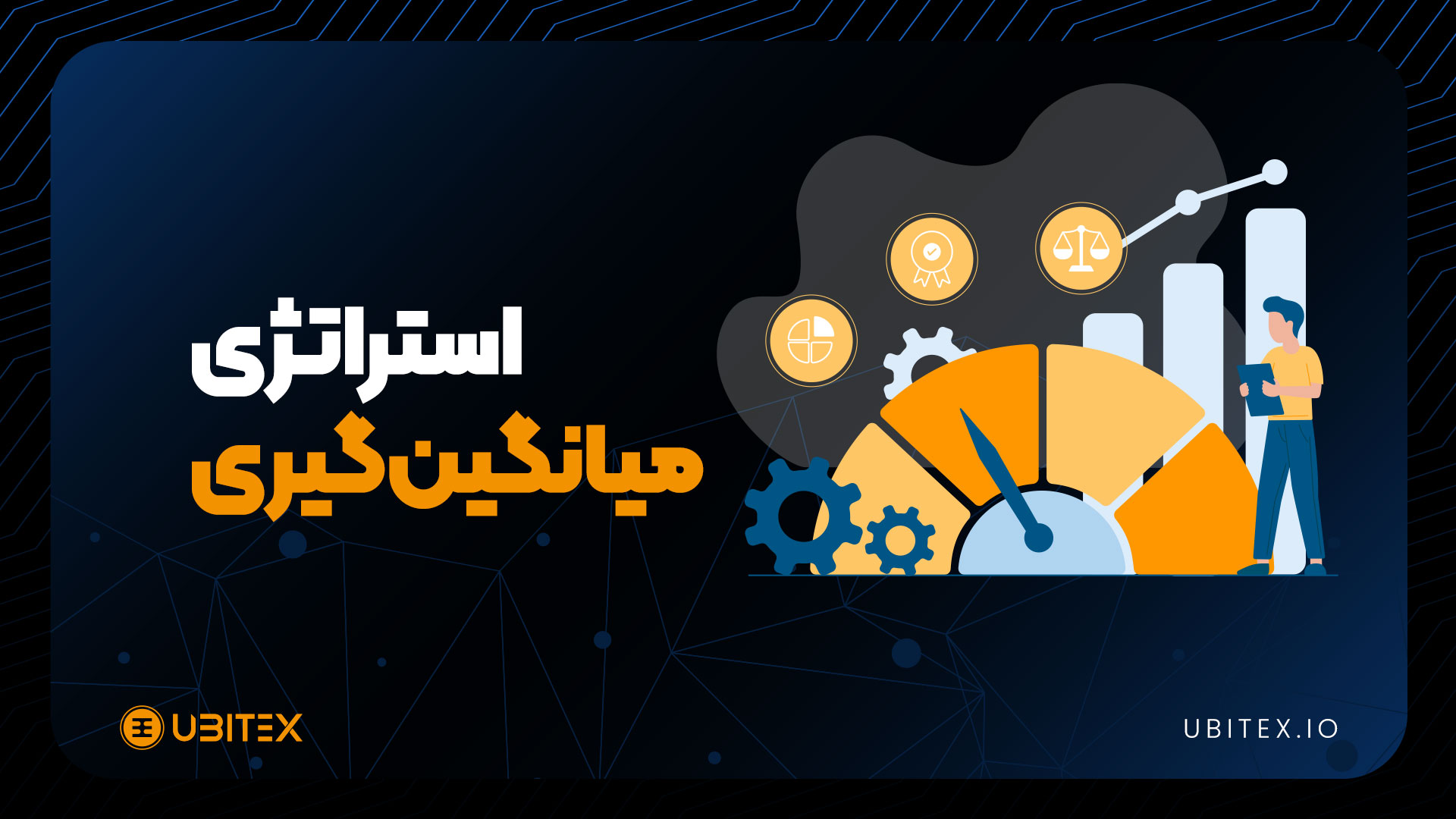 میانگین‌گیری؛ استراتژی کم‌ریسک برای ورود به بازارهای مالی 