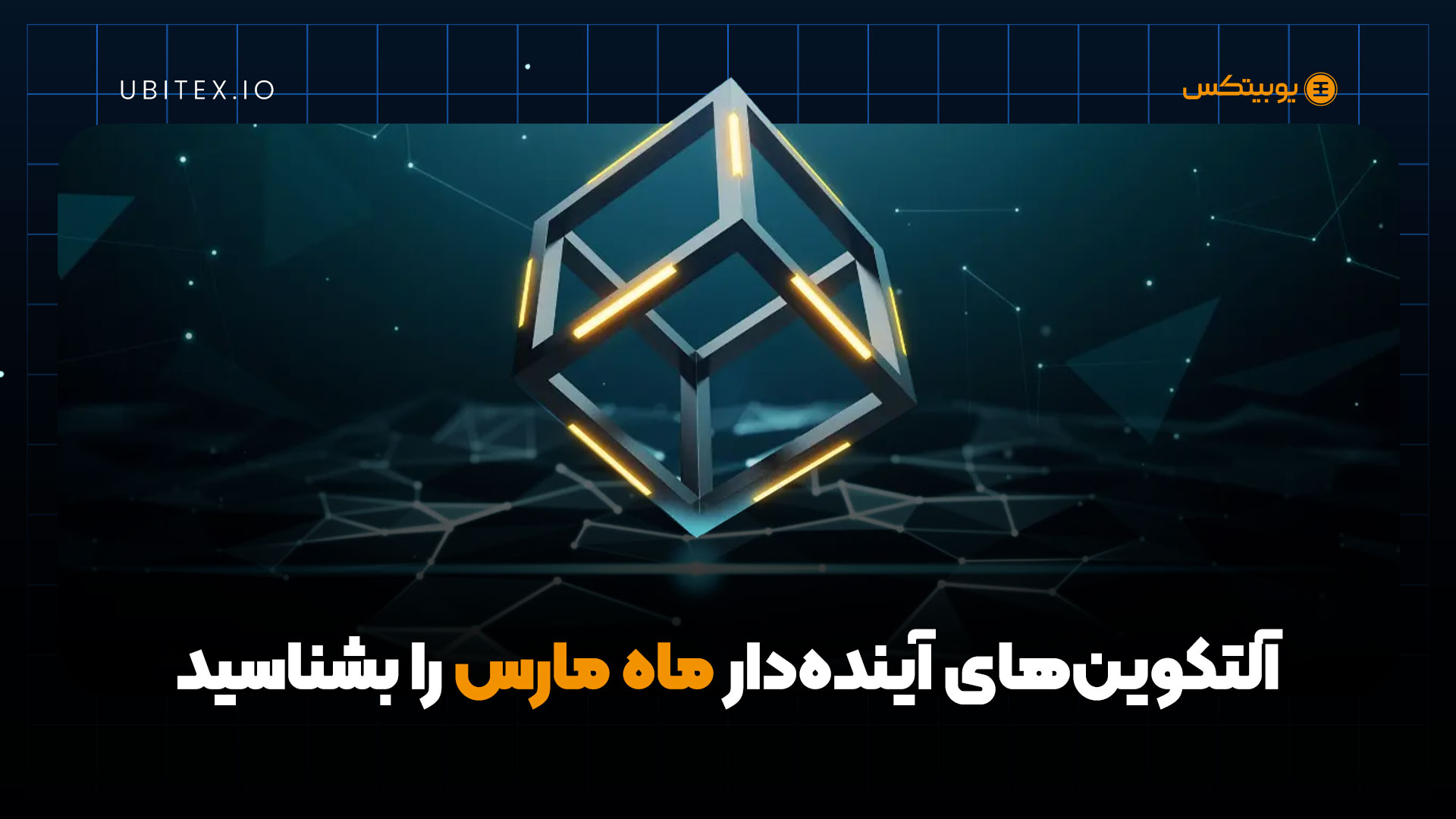 سه رمز ارز که نباید در مارس 2025 از دست بدهید