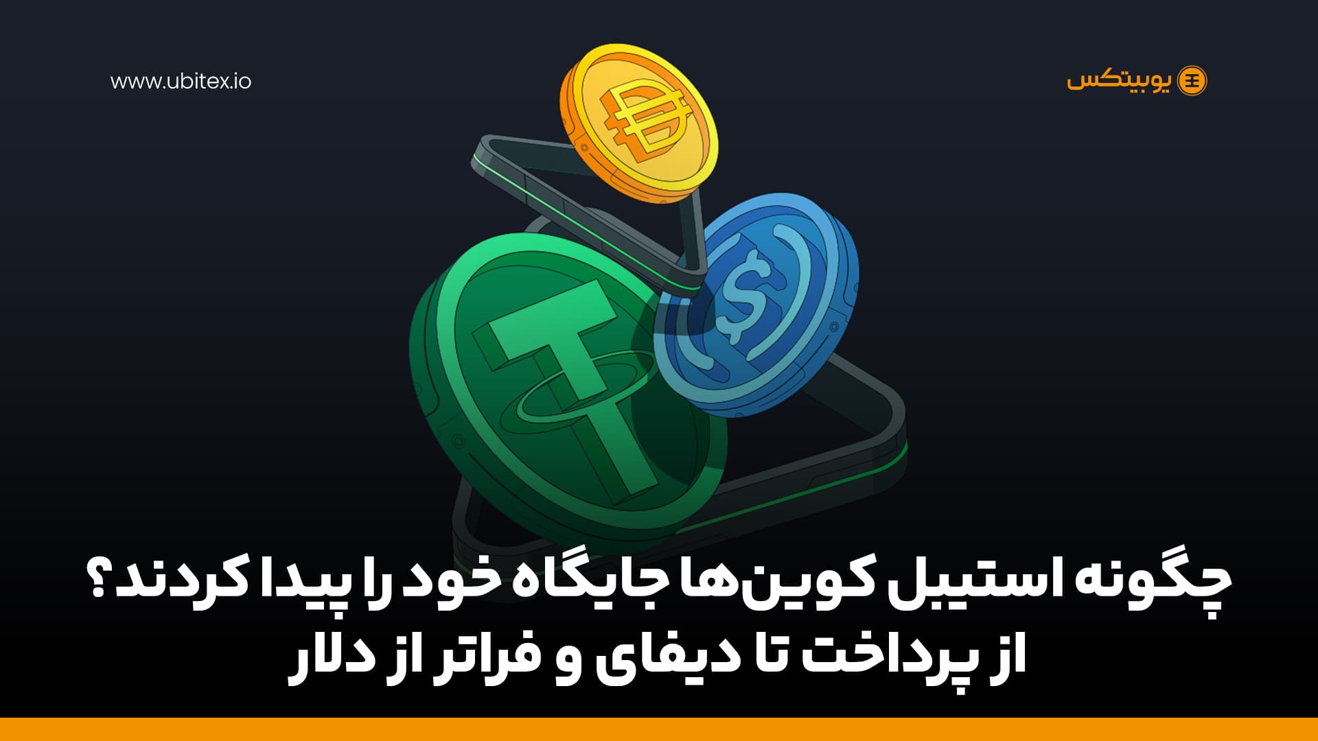 استیبل کوینها; از ابزاری ساده تا زیرساخت مالی دیجیتال