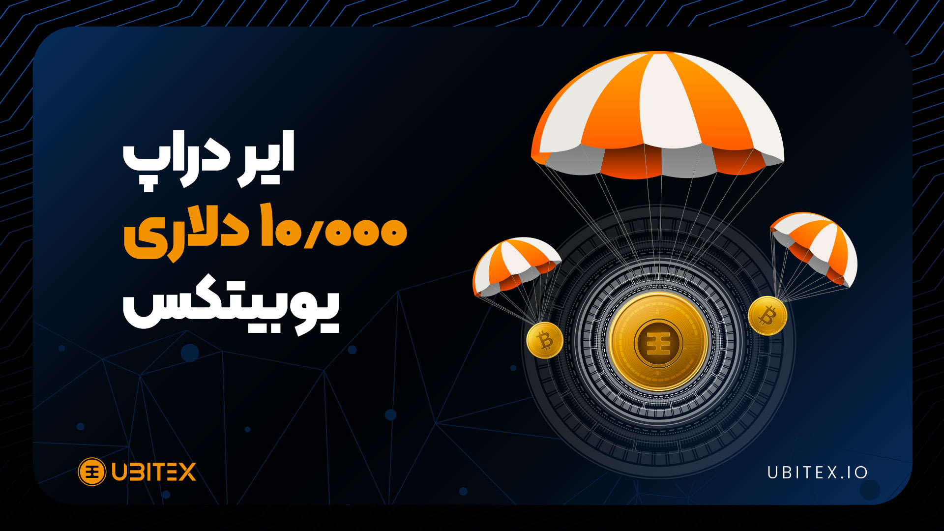 ایردراپ 10،000 دلاری یوبیتکس به مناسبت عید نوروز