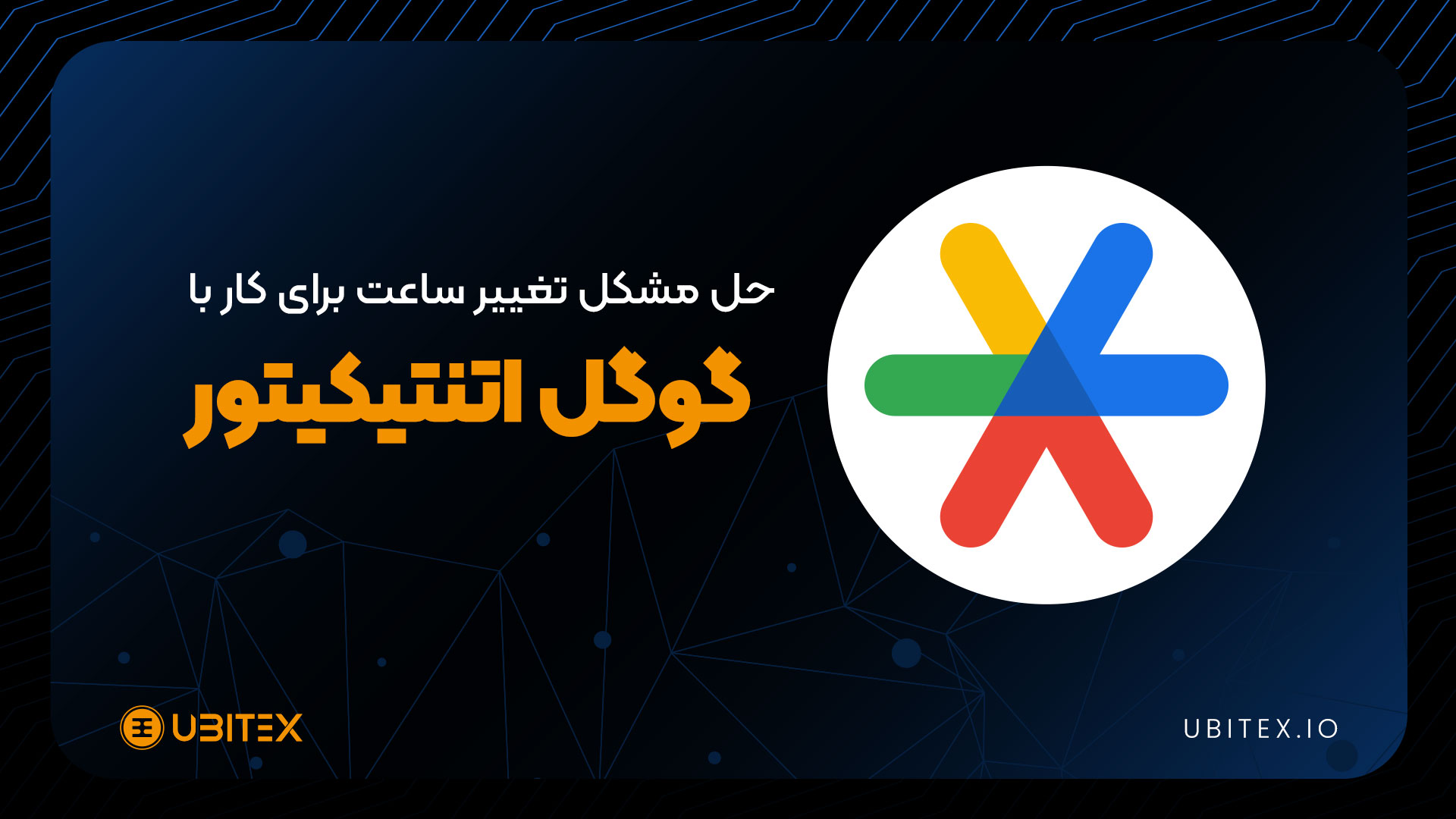 حل مشکل تغییر ساعت برای کار با گوگل آتنتیکیتور