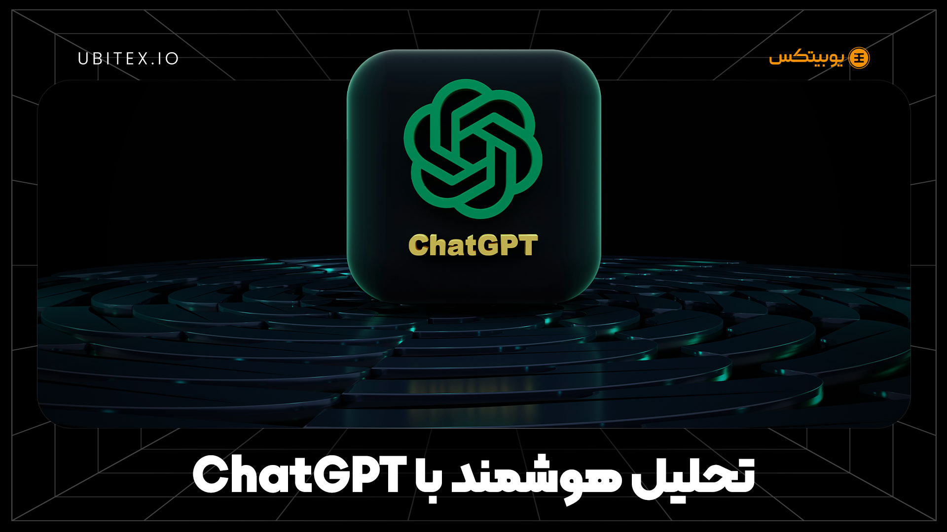 راهنمای استفاده از هوش مصنوعی ChatGPT در تحلیل داده‌های بازار کریپتو
