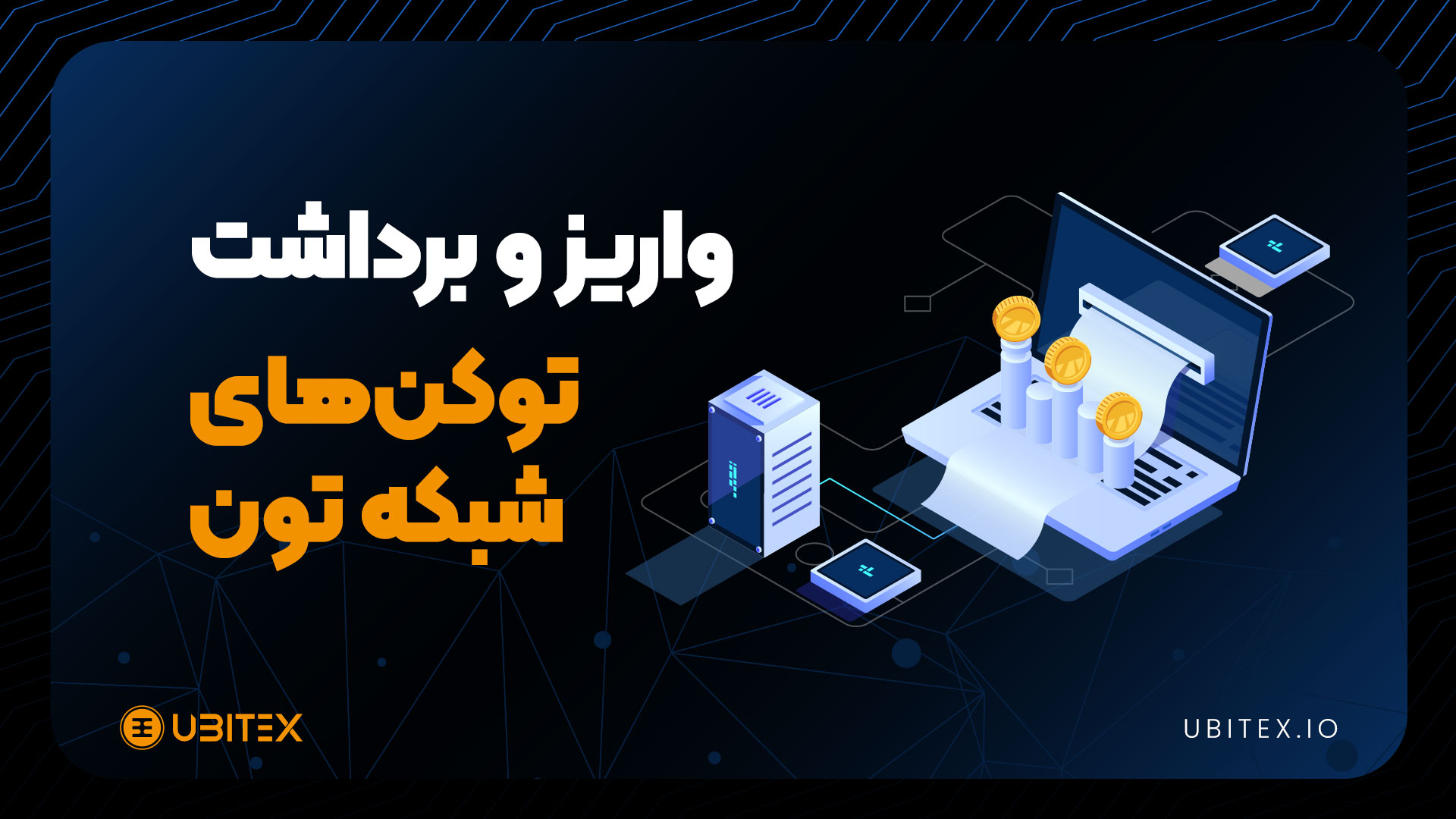 جزییات واریز و برداشت توکن‌های شبکه تون