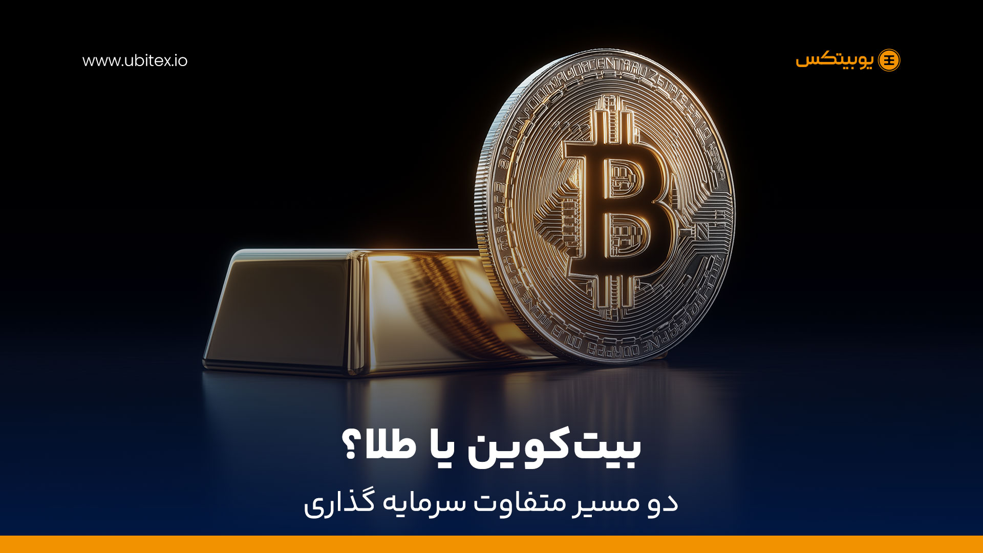 بیت‌کوین؛ سرمایه گذاری مولد در برابر طلا