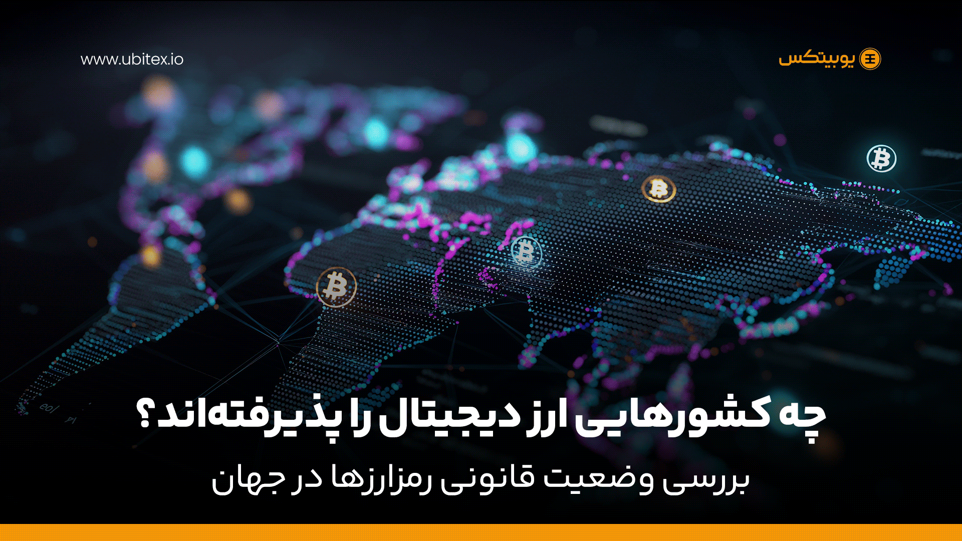 چه کشورهایی ارز دیجیتال را پذیرفته‌اند؟ بررسی وضعیت قانونی رمزارزها در جهان