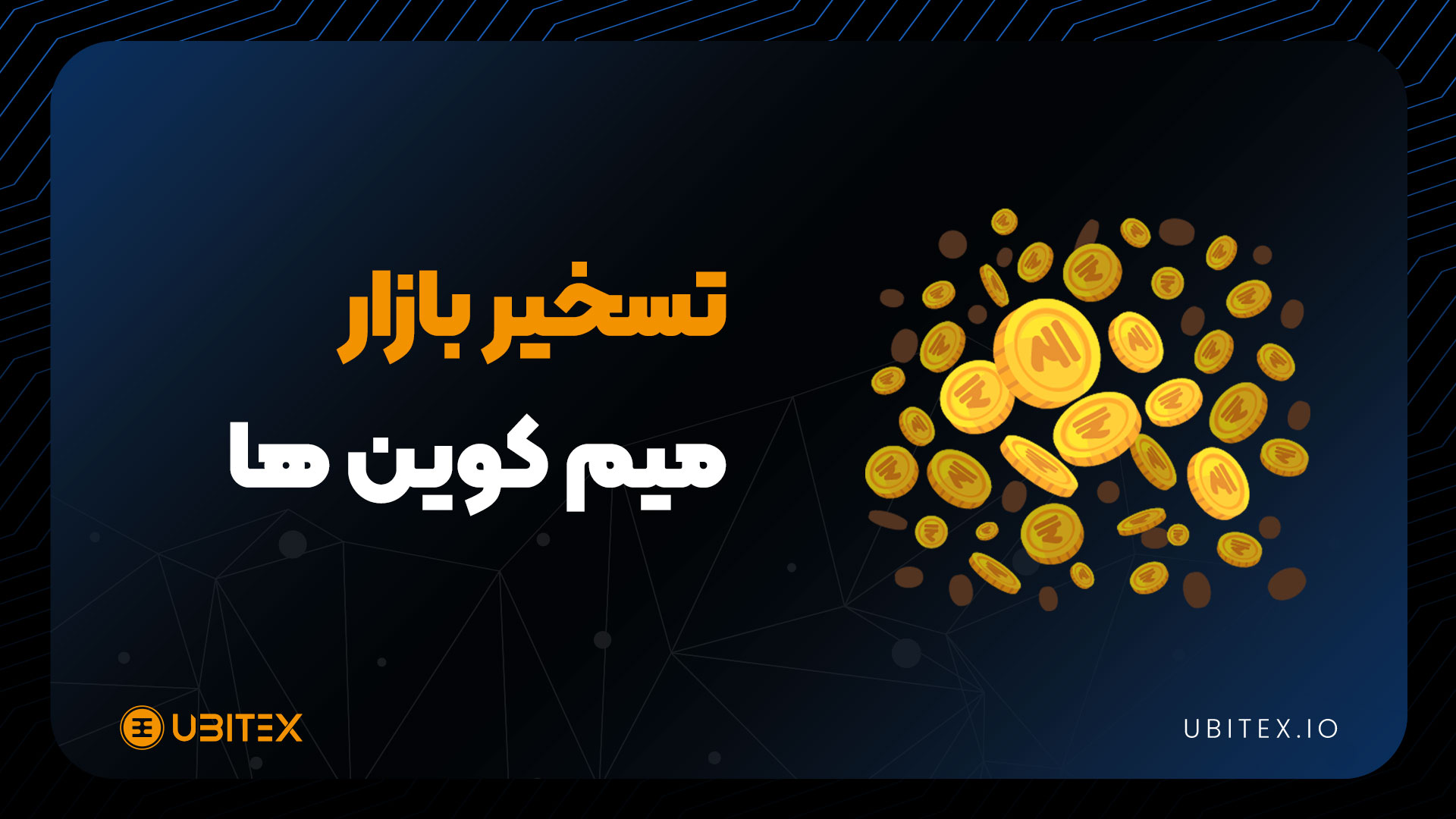 افزایش معاملات روزانه؛ سودایی که جاستین سان در سر دارد