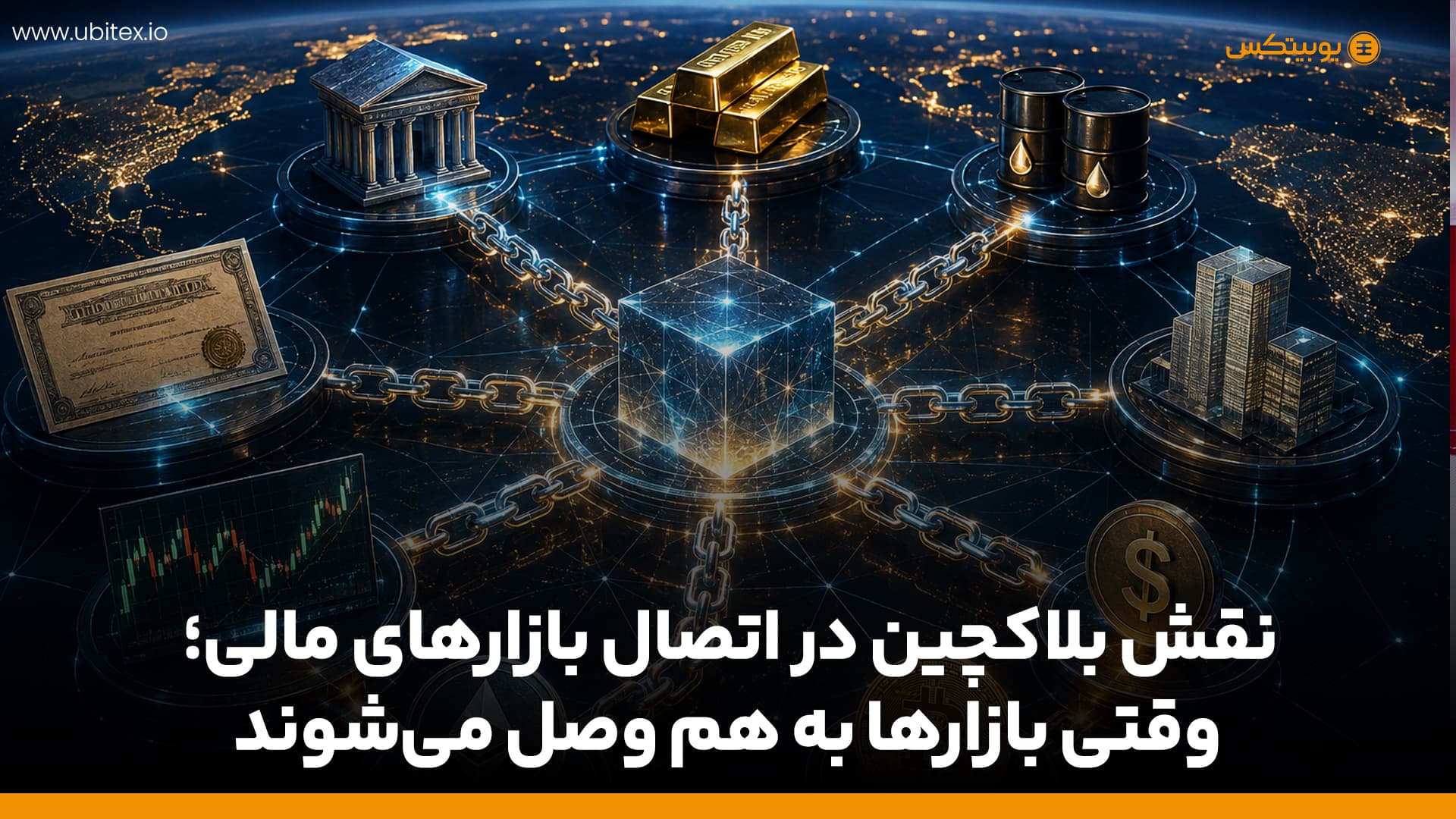  نقش بلاکچین در اتصال بازارهای مالی؛ وقتی بازارها به هم وصل می‌شوند