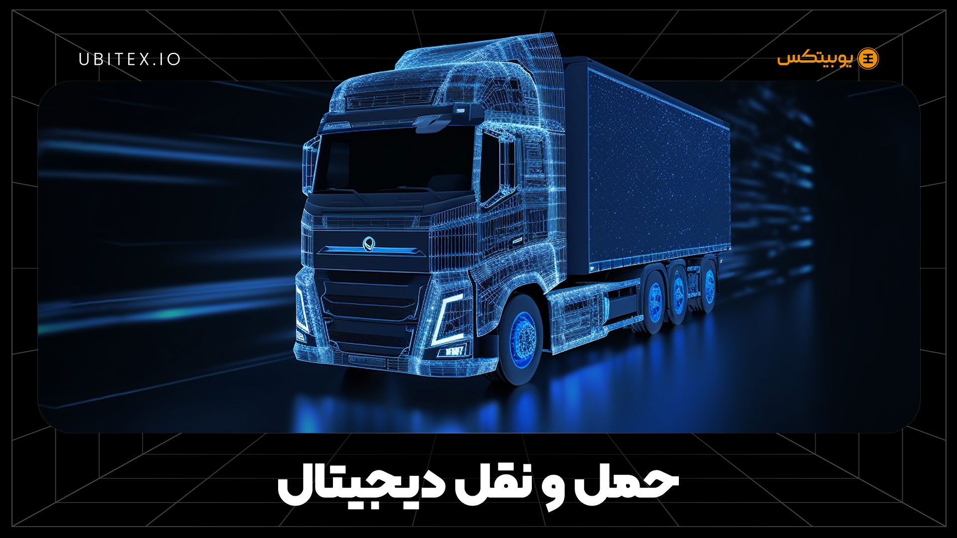هوش مصنوعی و بلاکچین در خدمت حمل‌ونقل