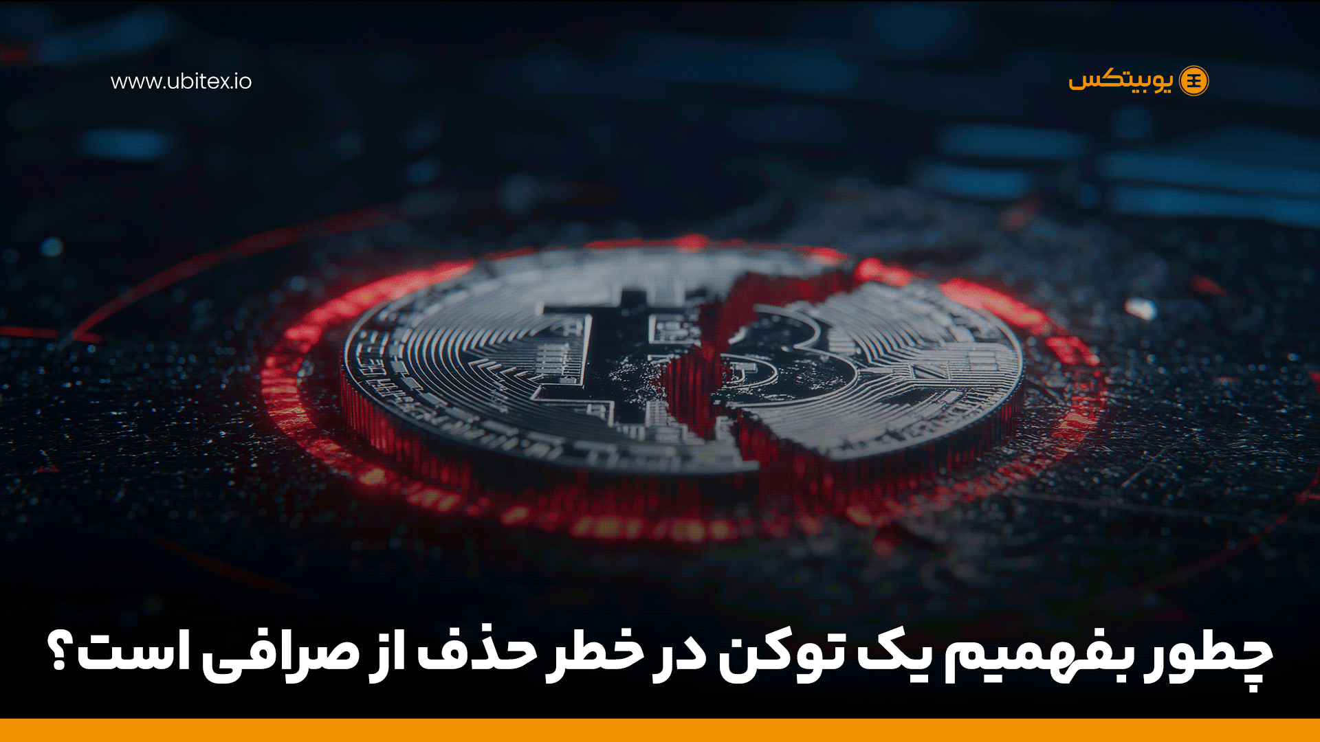  چطور بفهمیم یک توکن در خطر حذف از صرافی است؟ راهنمای مدیریت ریسک برای تریدرها