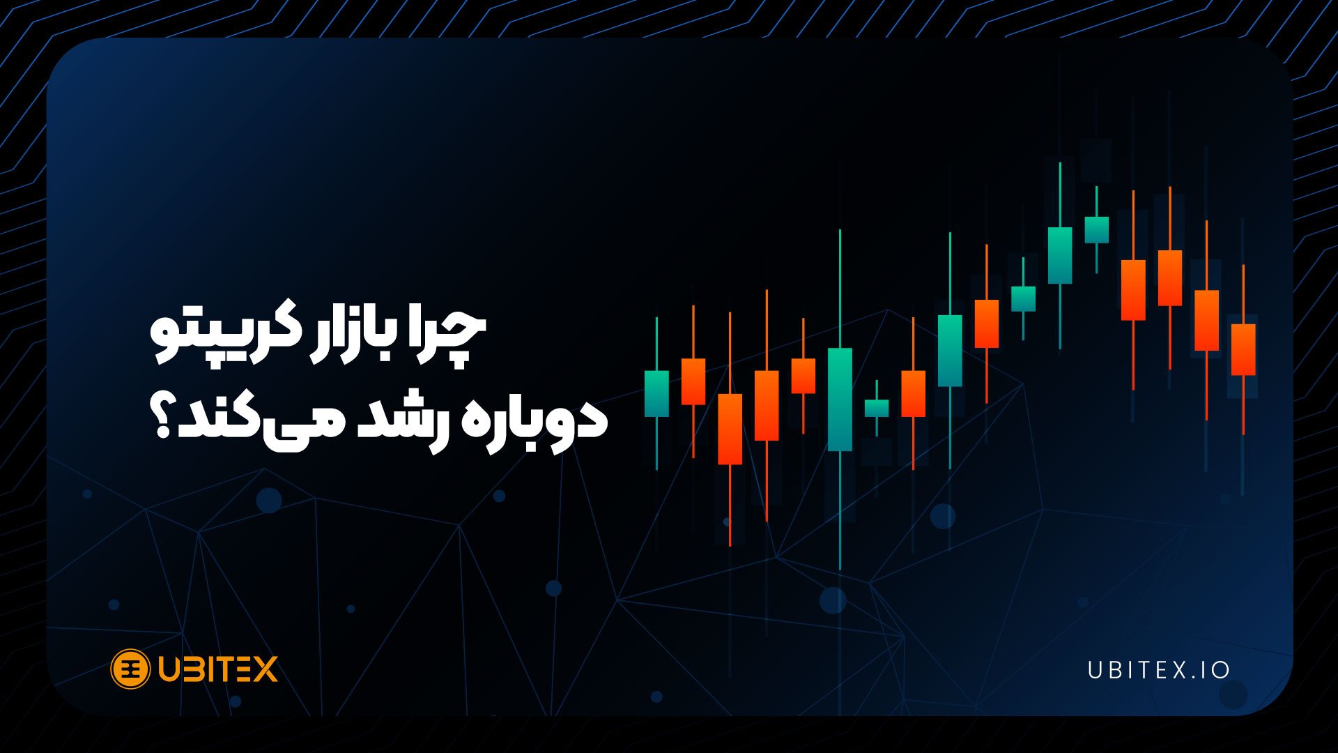 آیا سقوط بازار کریپتو، پیش‌زمینه‌ای برای رشد جدید است؟