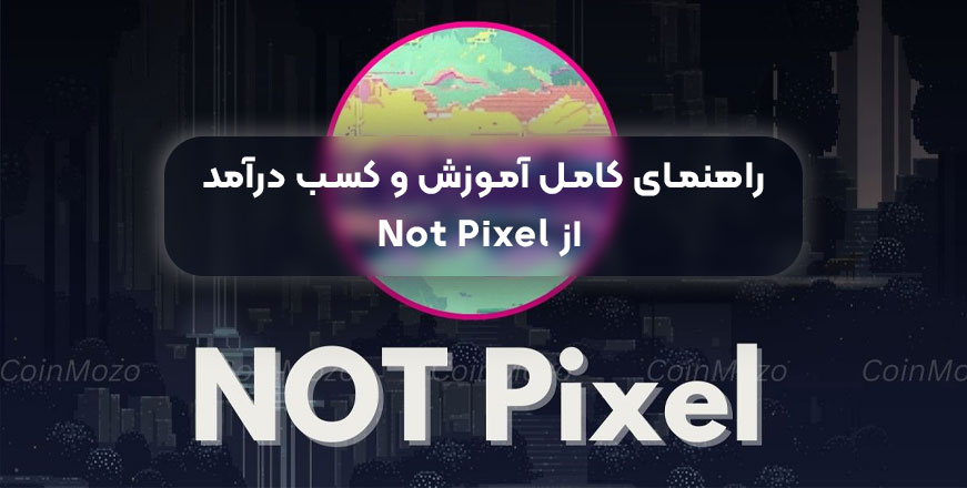  بازی نات پیکسل چیست؟ راهنمای کامل آموزش و کسب درآمد از Not Pixel 