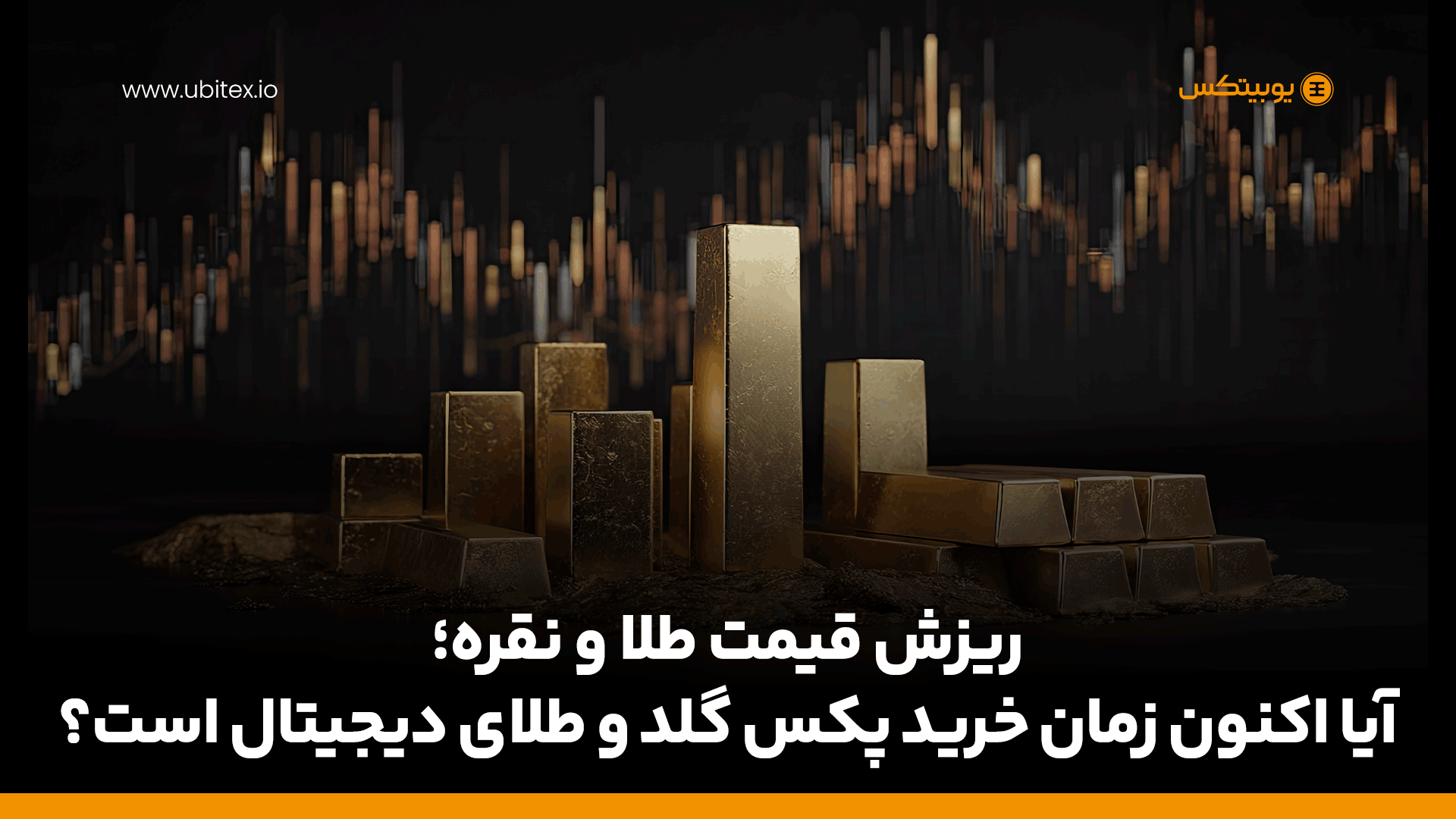 ریزش قیمت طلا؛ آیا الان بهترین زمان خرید پکس گلد و طلای دیجیتال است؟