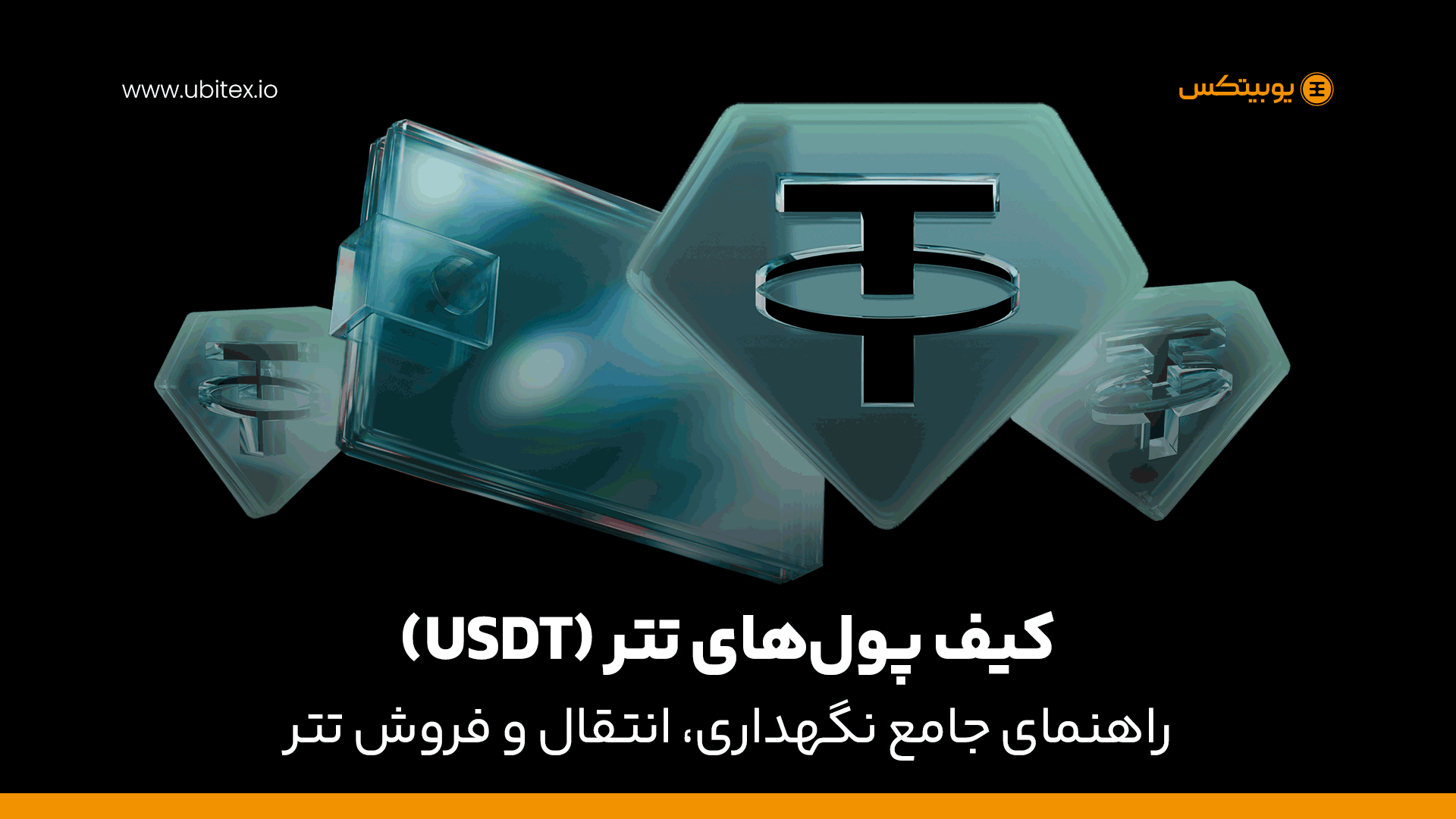 کیف پول‌های تتر (USDT)؛ راهنمای جامع نگهداری، انتقال و فروش تتر