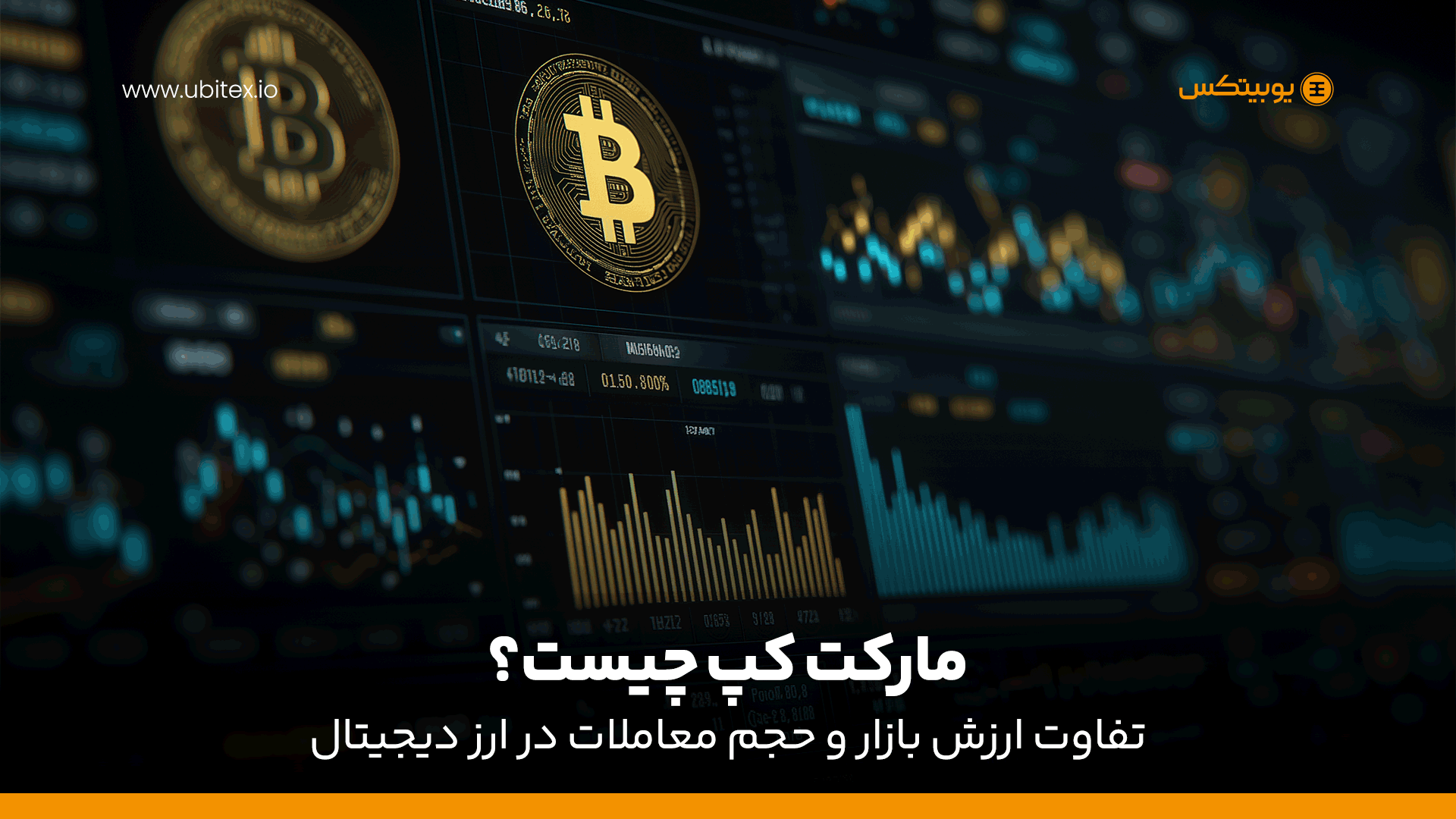 مارکت کپ چیست؟ تفاوت ارزش بازار و حجم معاملات در ارز دیجیتال