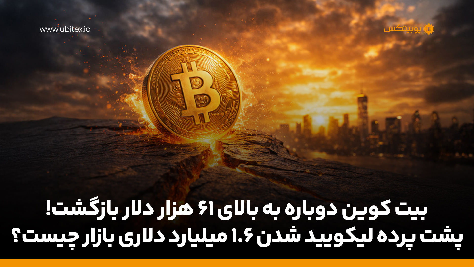 بیت کوین سقوط کرد و دوباره برگشت؟ پشت پرده لیکویید شدن ۱.۶ میلیارد دلاری بازار