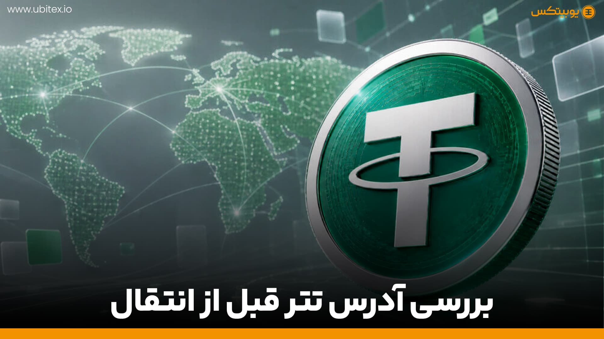 بررسی آدرس تتر قبل از انتقال | تشخیص USDT پرریسک و آدرس تحریمی