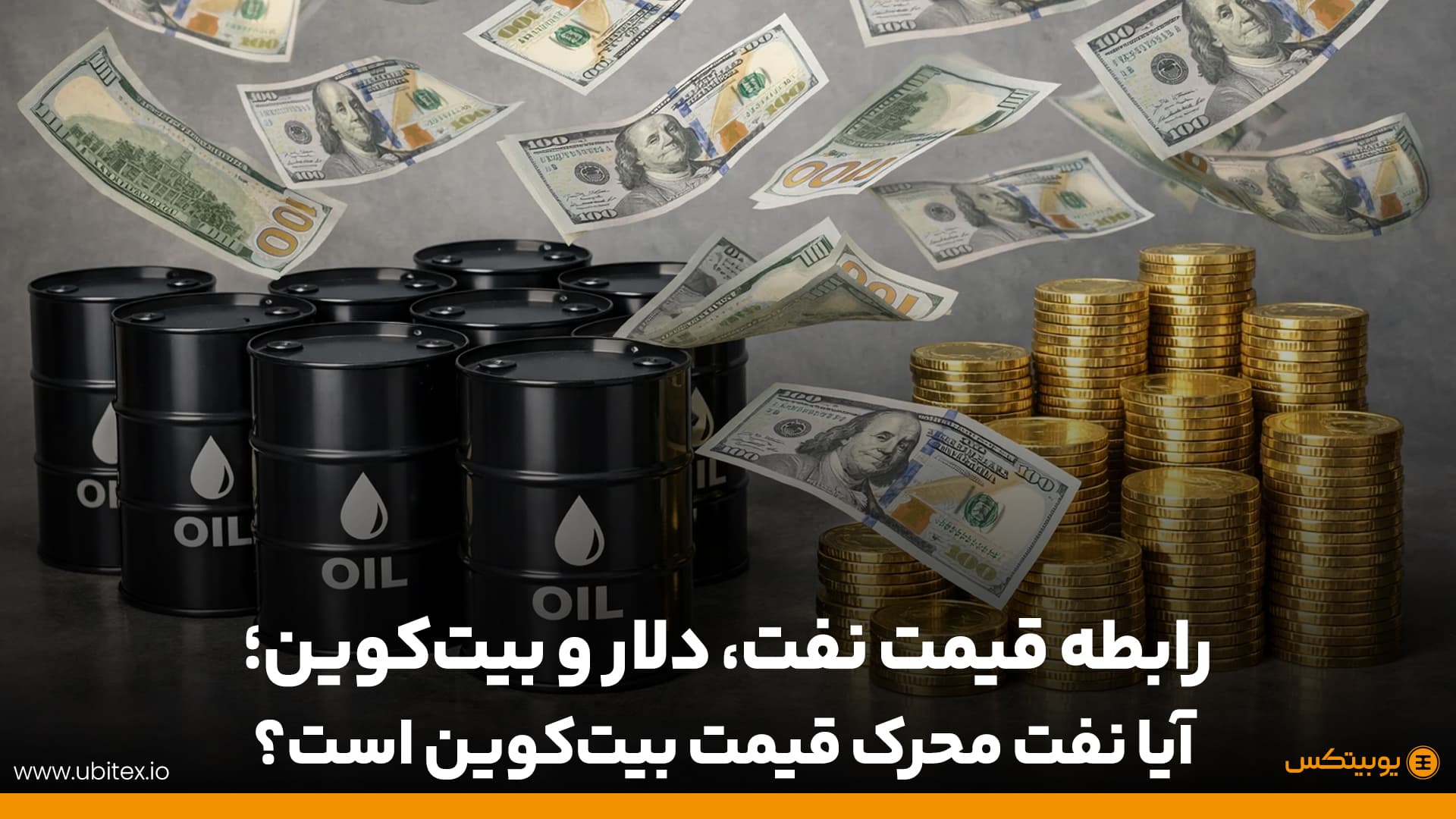 رابطه قیمت نفت، دلار و بیتکوین