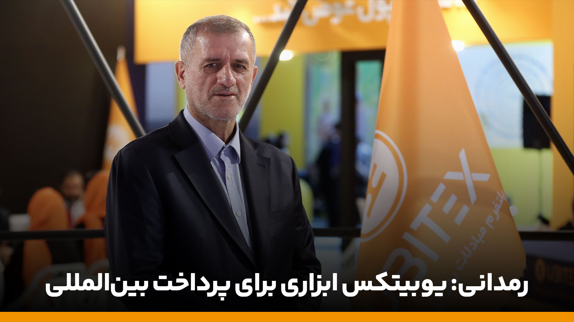نقش موثر یوبیتکس در ارائه ابزارهای پرداخت بین المللی