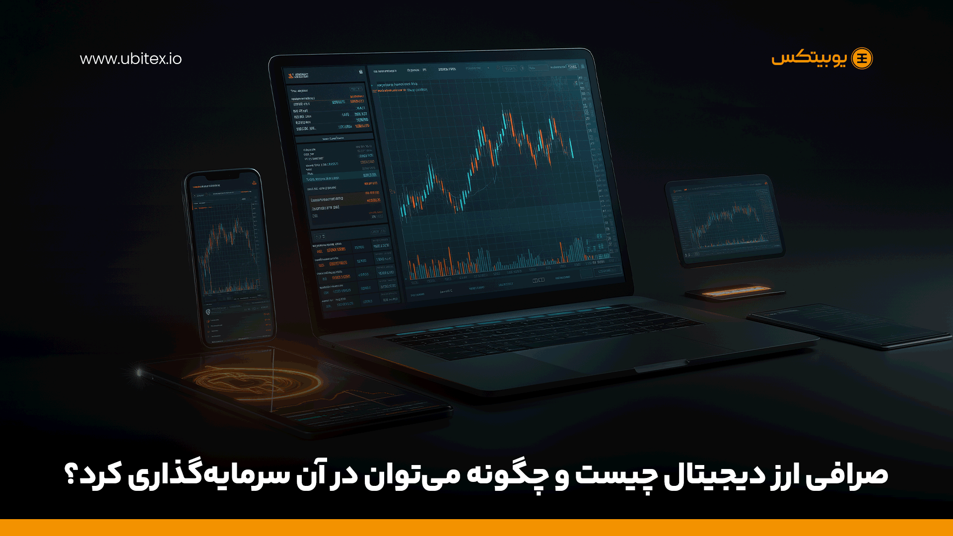 صرافی ارز دیجیتال چیست؟ + راهنمای کامل سرمایه‌گذاری در ارز دیجیتال