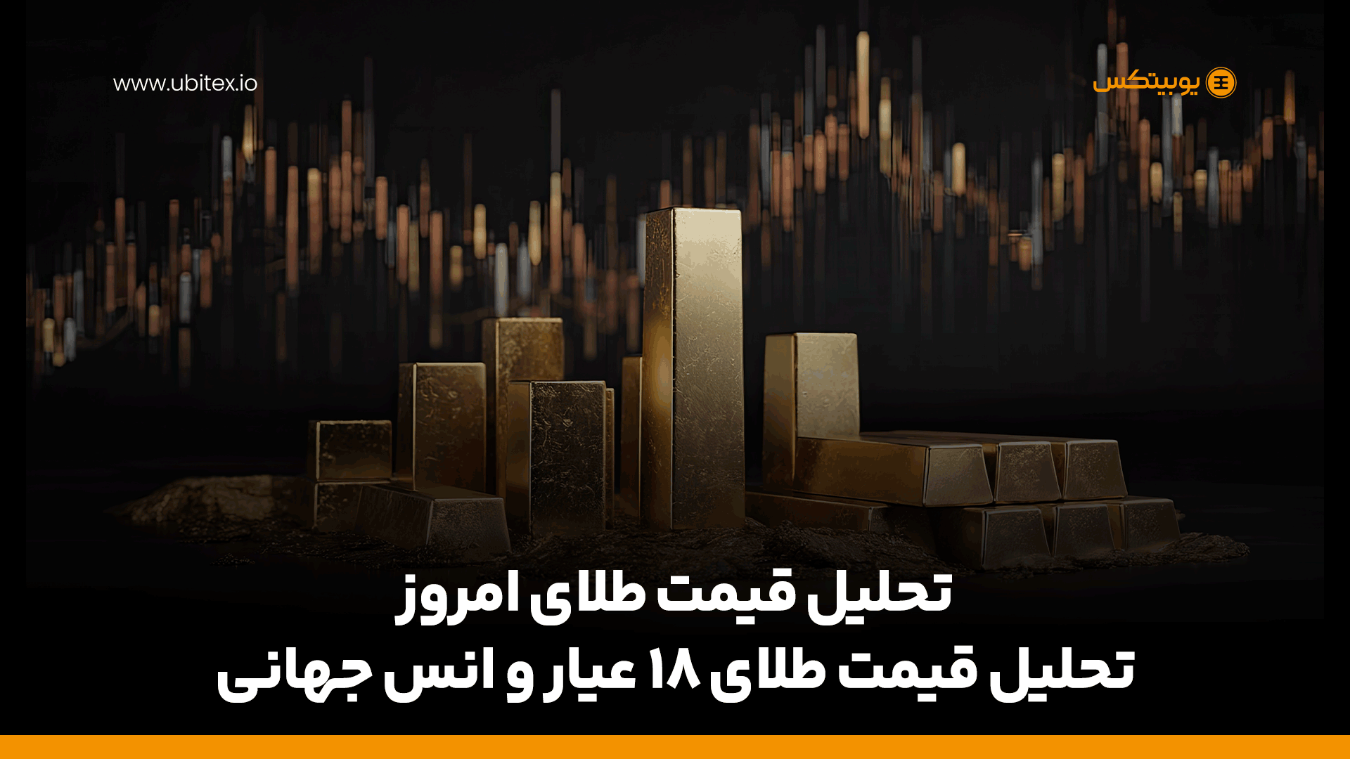 قیمت طلای امروز | تحلیل قیمت طلای 18 عیار و انس جهانی