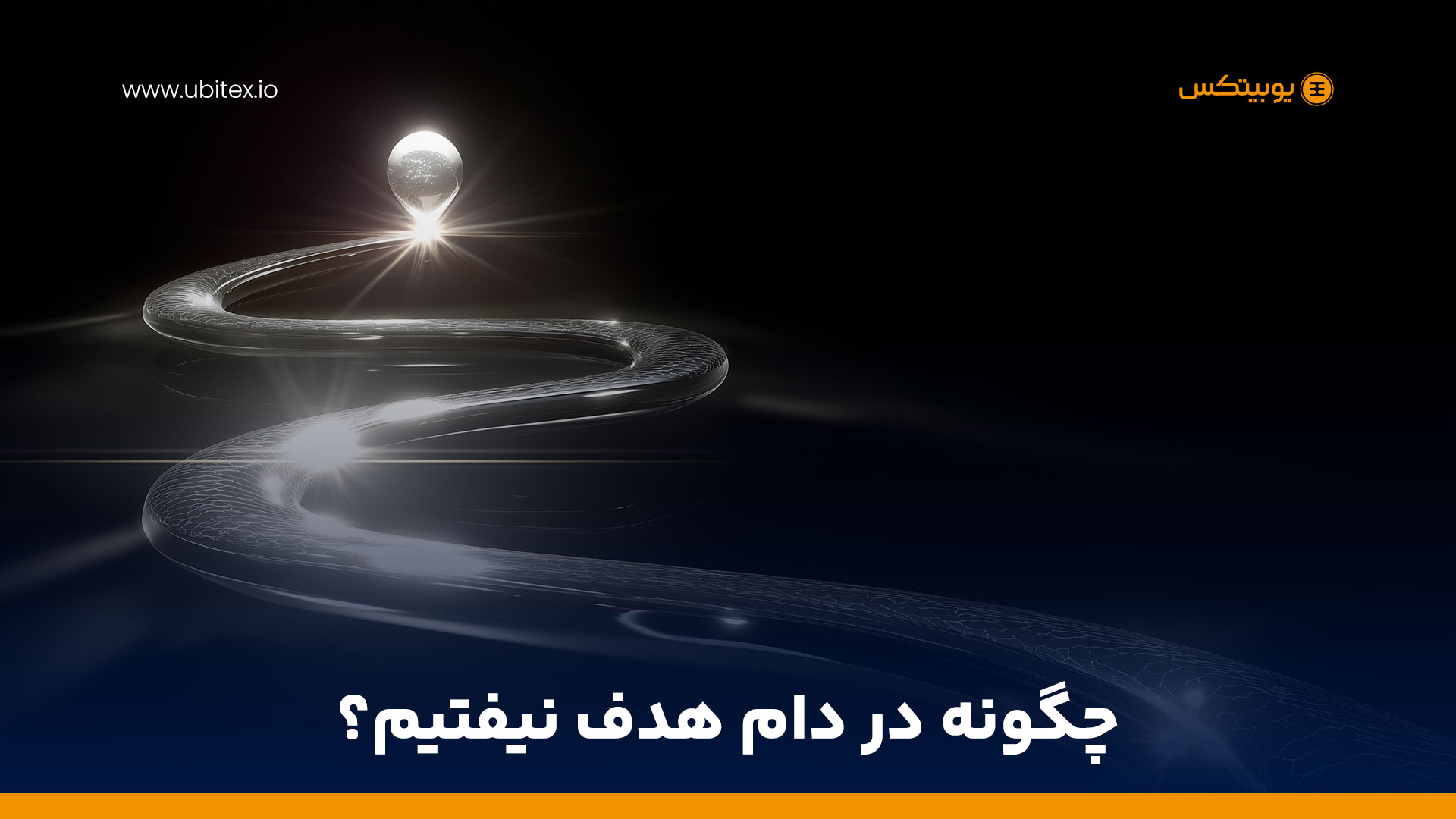 چرا هدف کافی نیست؟ قدرت مسیر و سیستم سازی در ترید